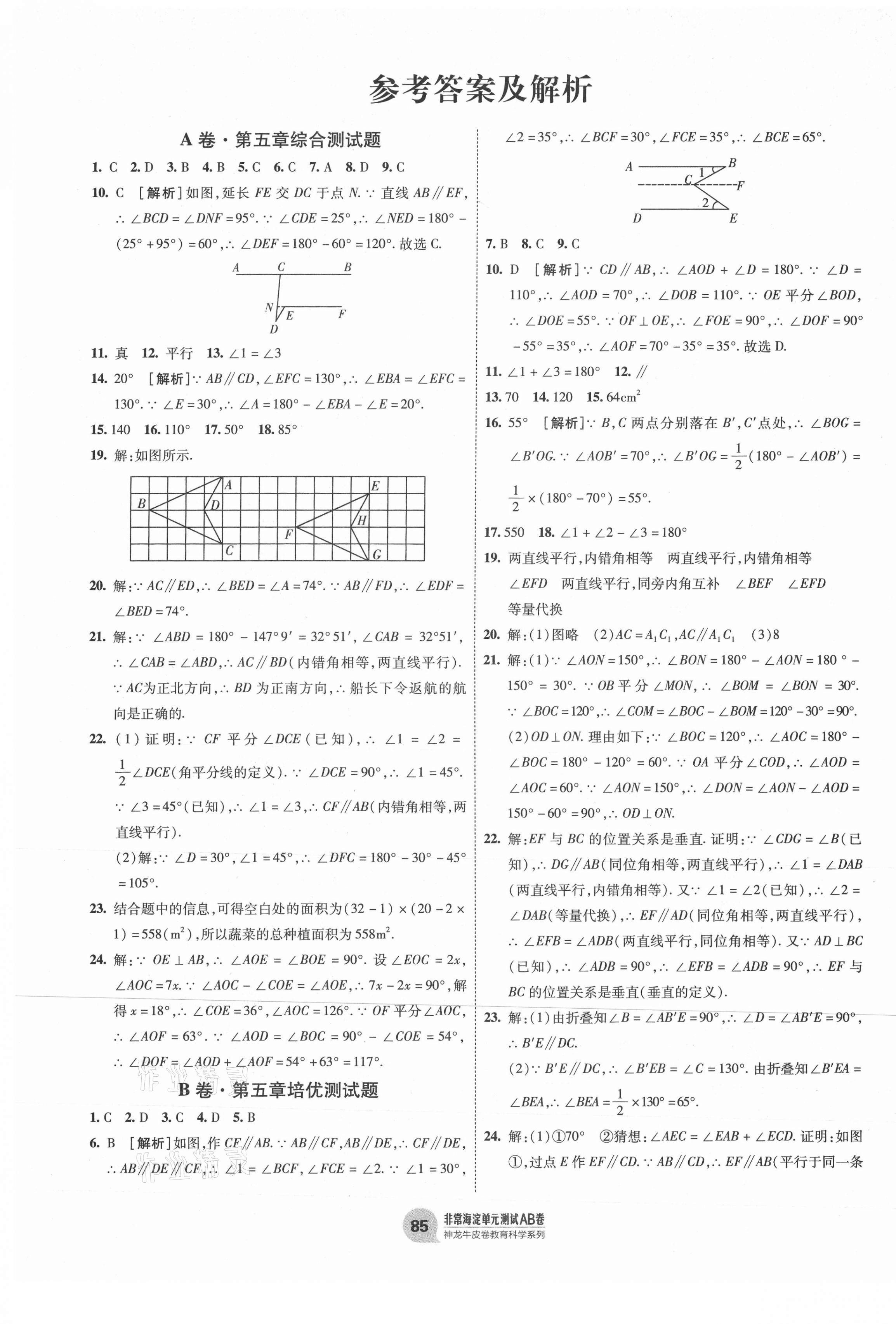 2021年海淀單元測試AB卷七年級數(shù)學(xué)下冊人教版 第1頁