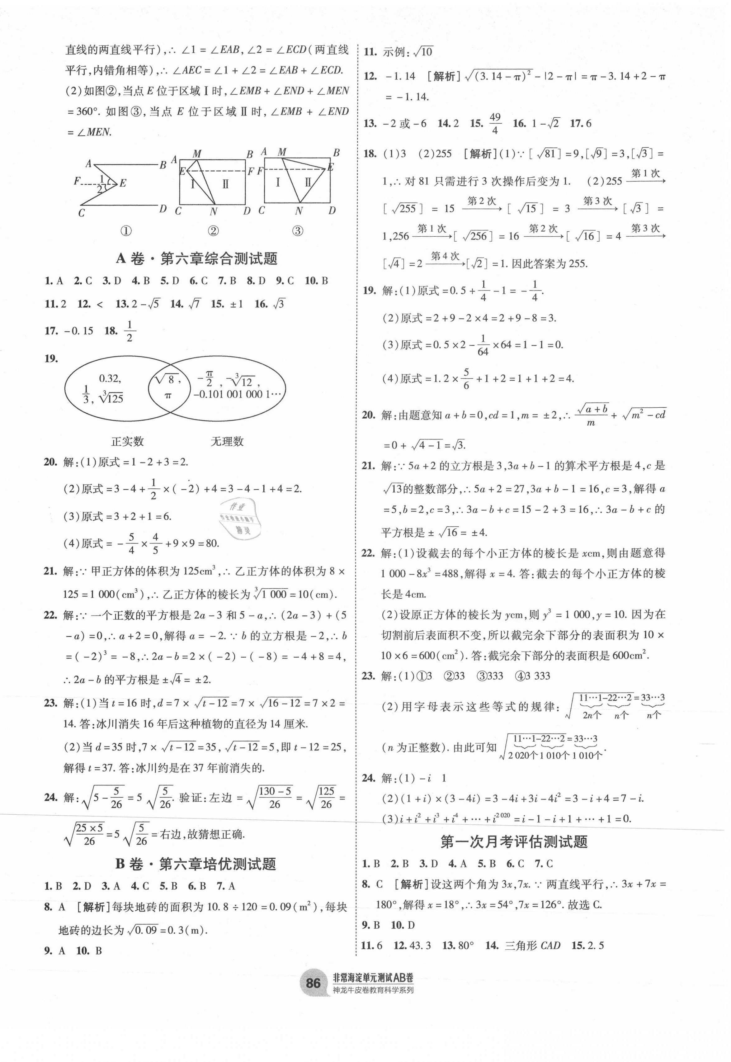 2021年海淀單元測試AB卷七年級(jí)數(shù)學(xué)下冊人教版 第2頁