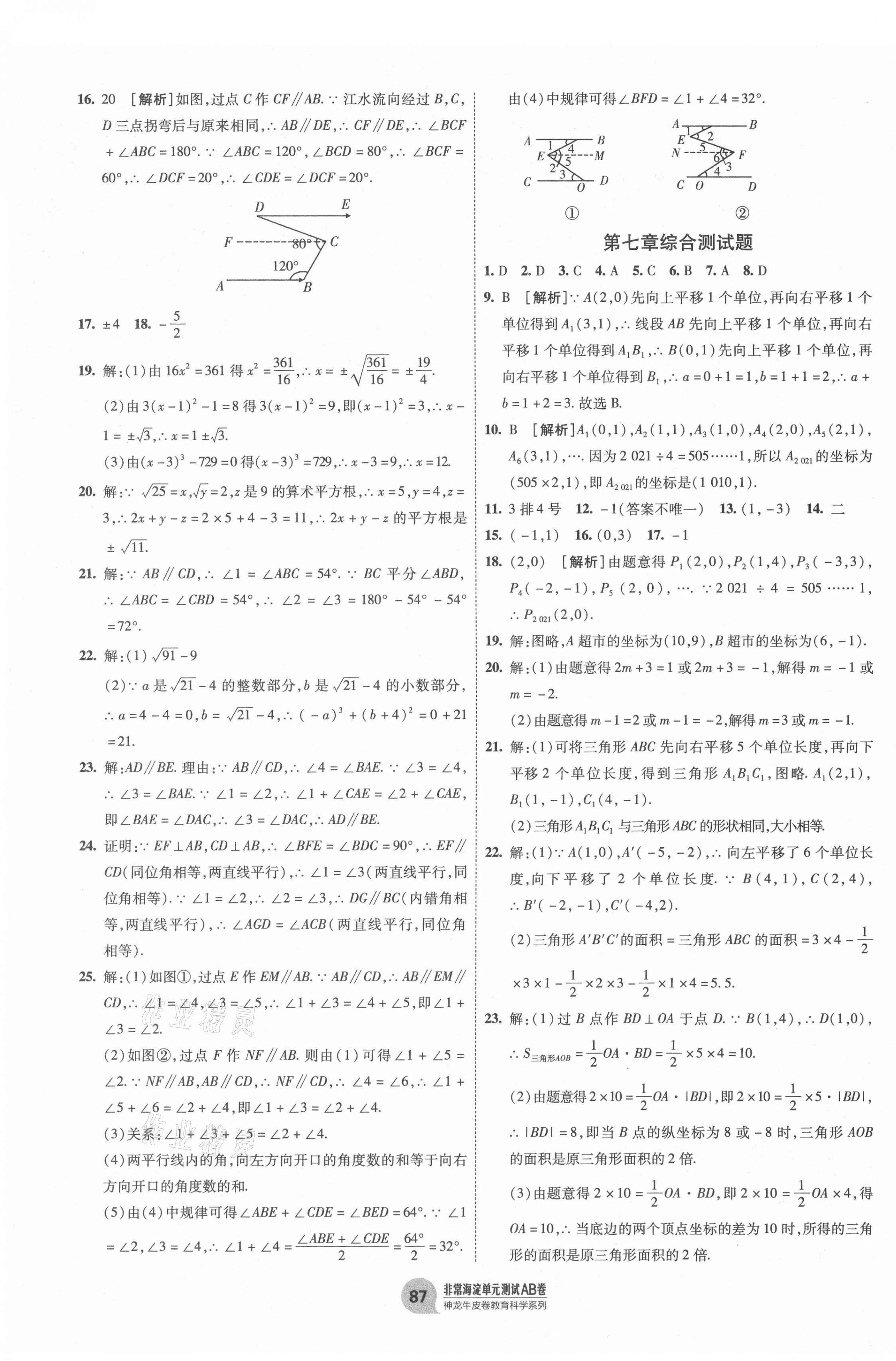 2021年海淀單元測(cè)試AB卷七年級(jí)數(shù)學(xué)下冊(cè)人教版 第3頁(yè)