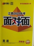 2021年中考面对面英语江西专版