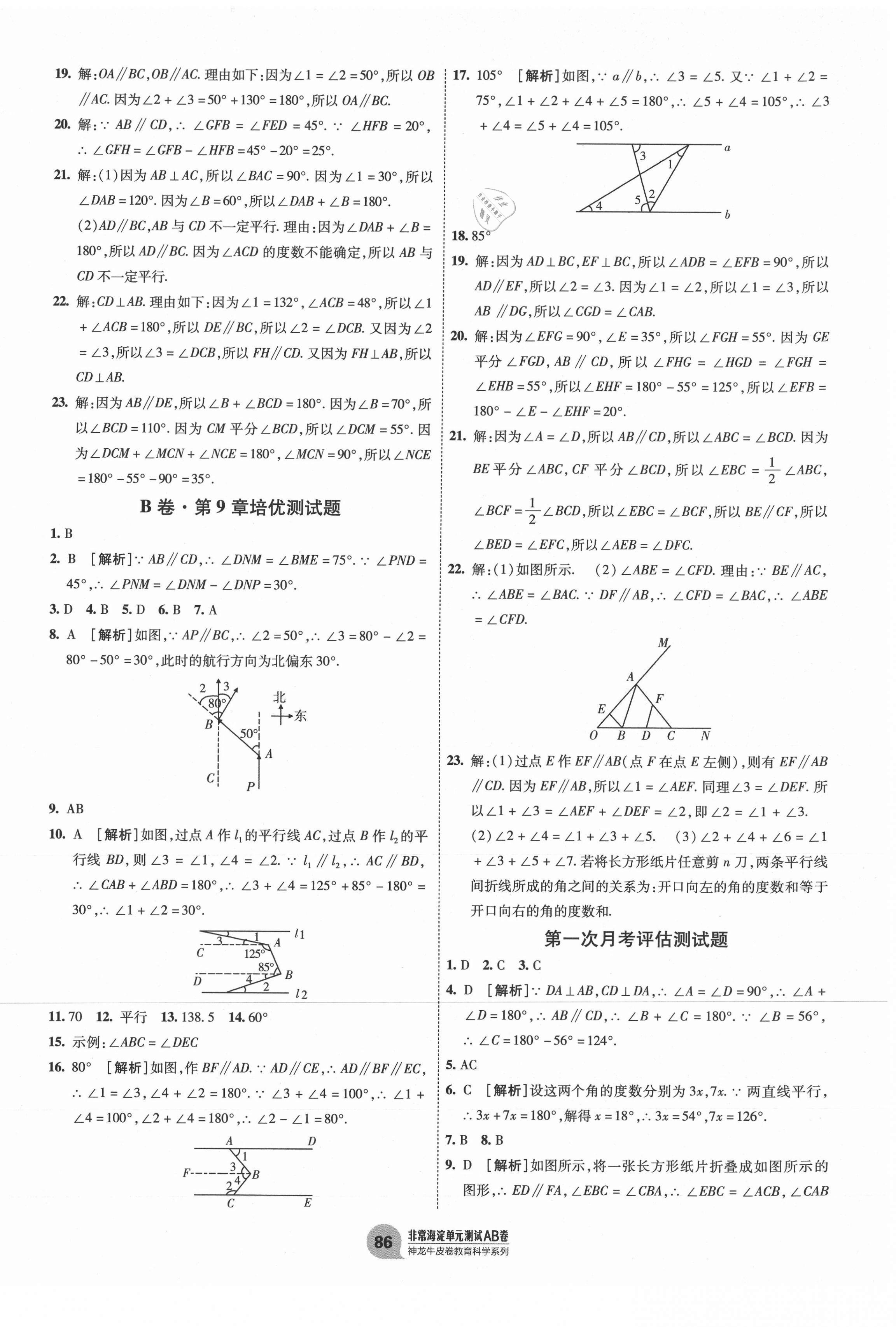 2021年海淀單元測試AB卷七年級數(shù)學(xué)下冊青島版 第2頁