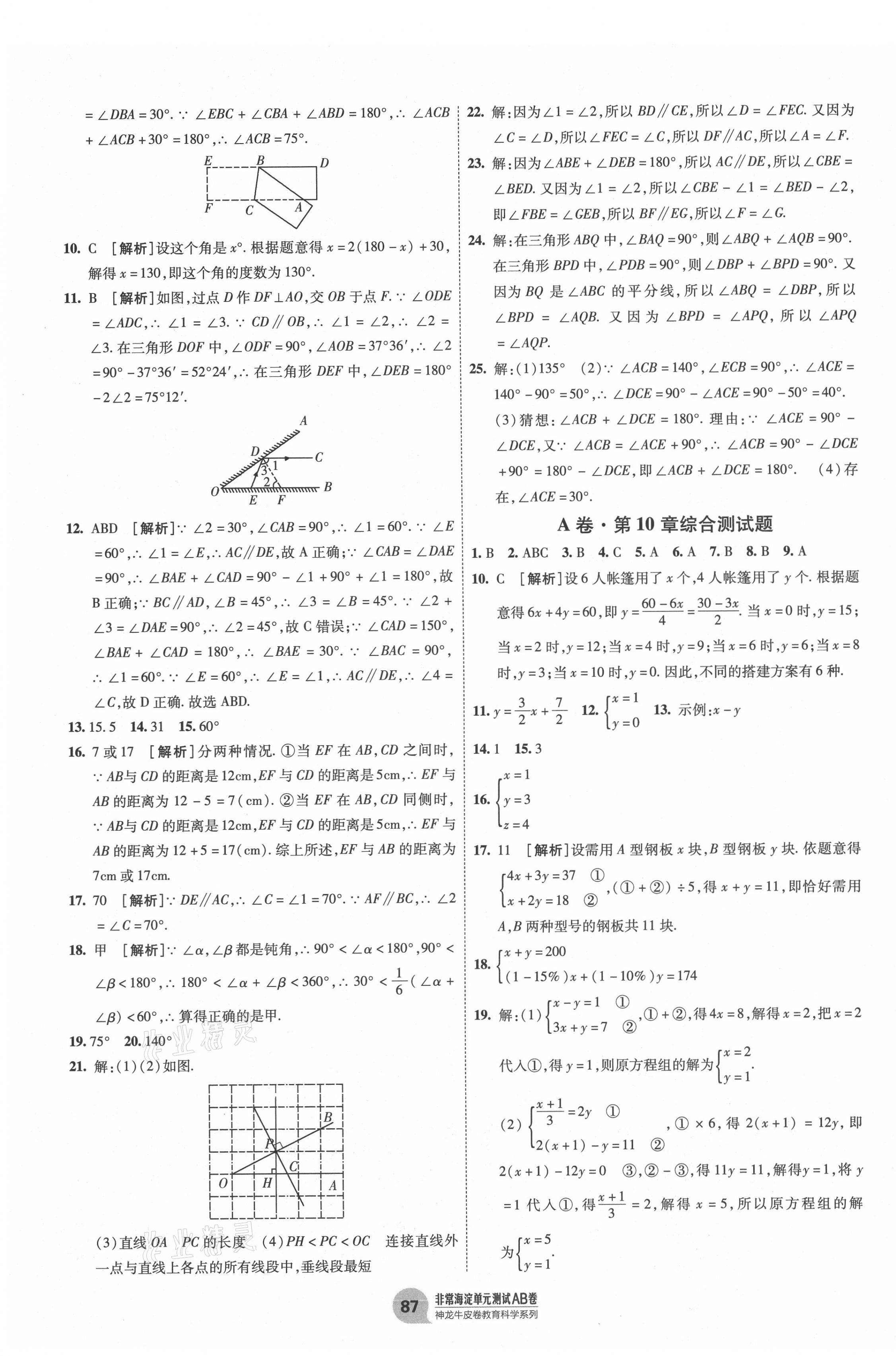 2021年海淀單元測(cè)試AB卷七年級(jí)數(shù)學(xué)下冊(cè)青島版 第3頁(yè)