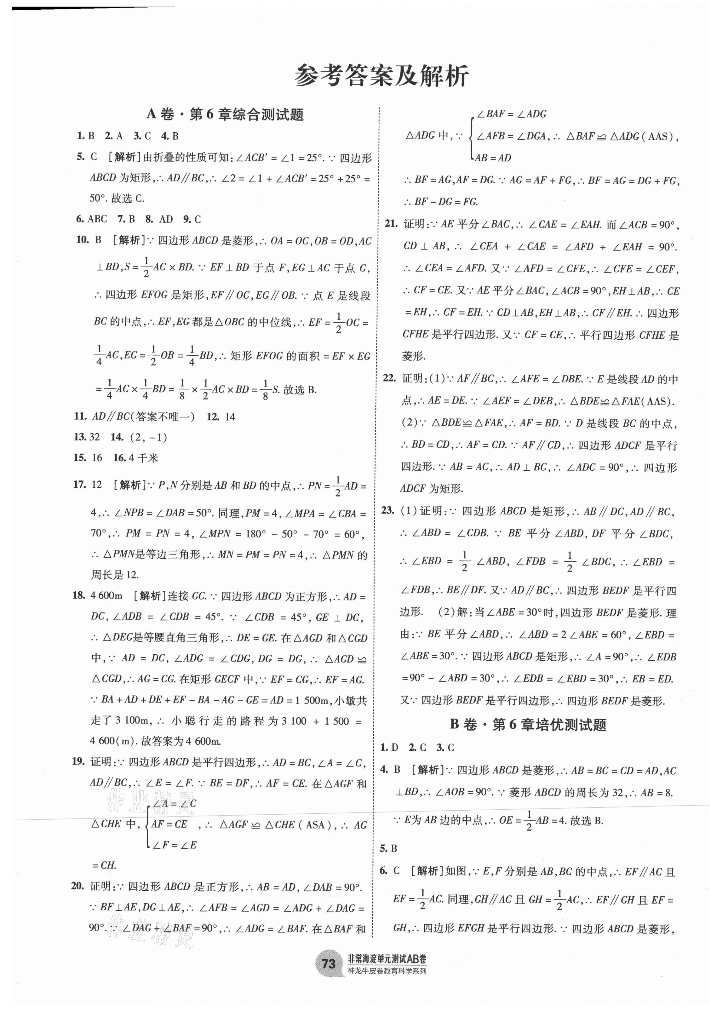 2021年海淀單元測(cè)試AB卷八年級(jí)數(shù)學(xué)下冊(cè)青島版 第1頁(yè)