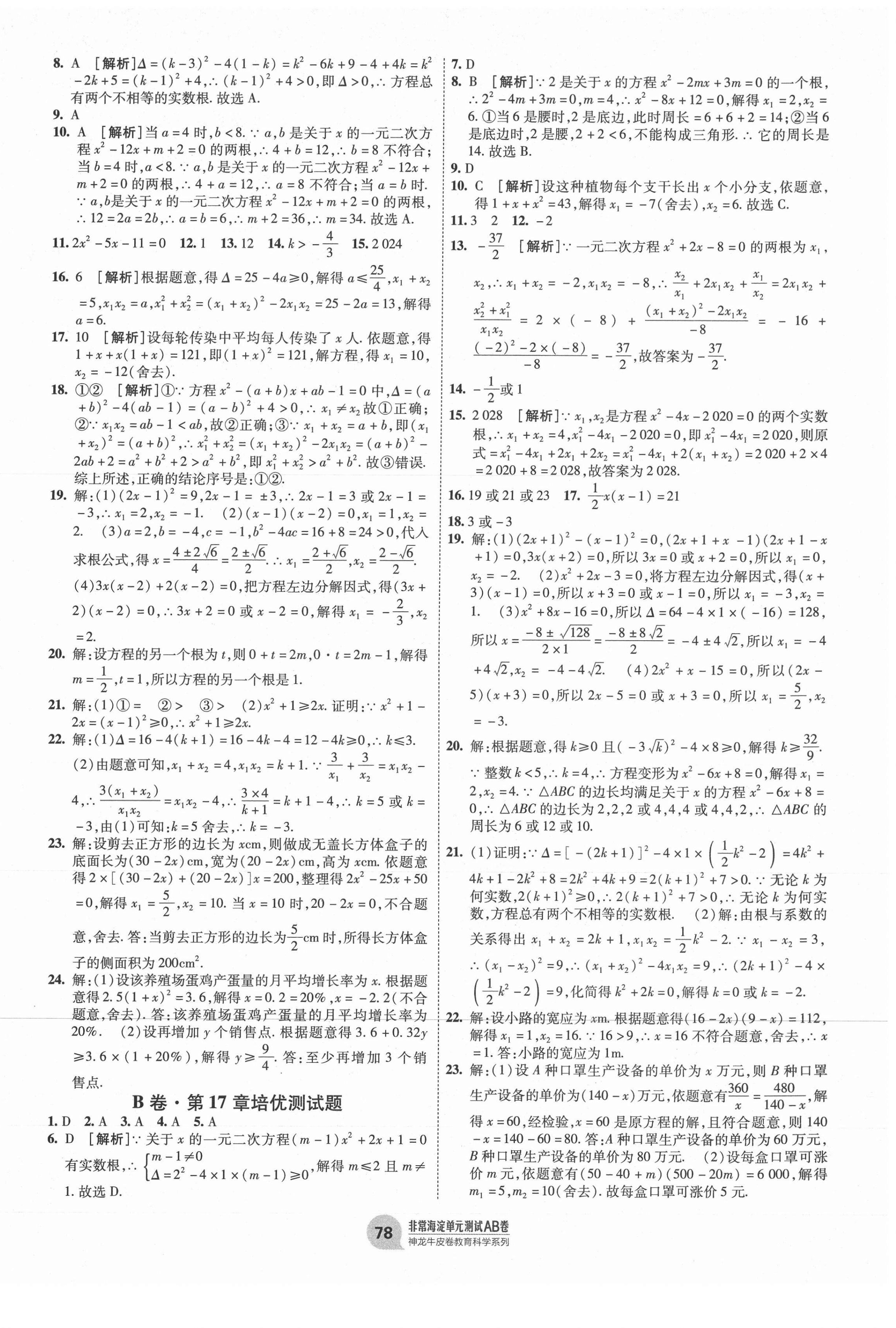 2021年海淀單元測(cè)試AB卷八年級(jí)數(shù)學(xué)下冊(cè)滬科版 第2頁(yè)