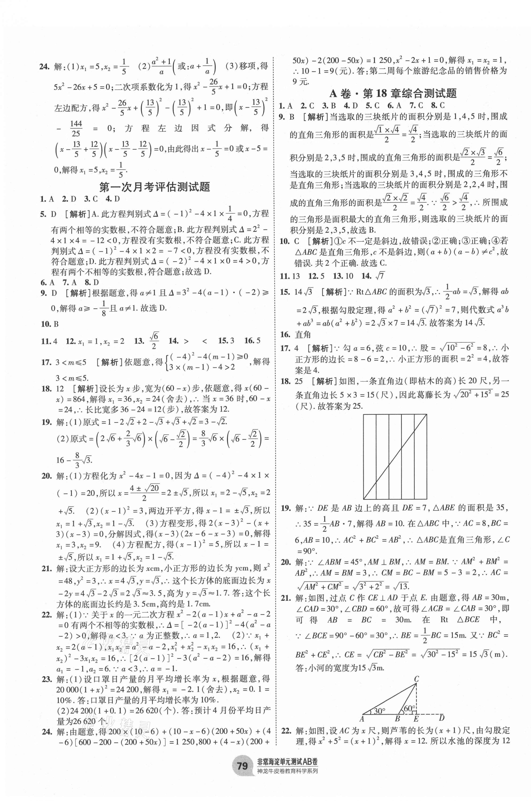 2021年海淀單元測(cè)試AB卷八年級(jí)數(shù)學(xué)下冊(cè)滬科版 第3頁