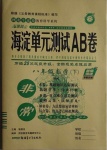 2021年海淀單元測試AB卷八年級數(shù)學下冊滬科版