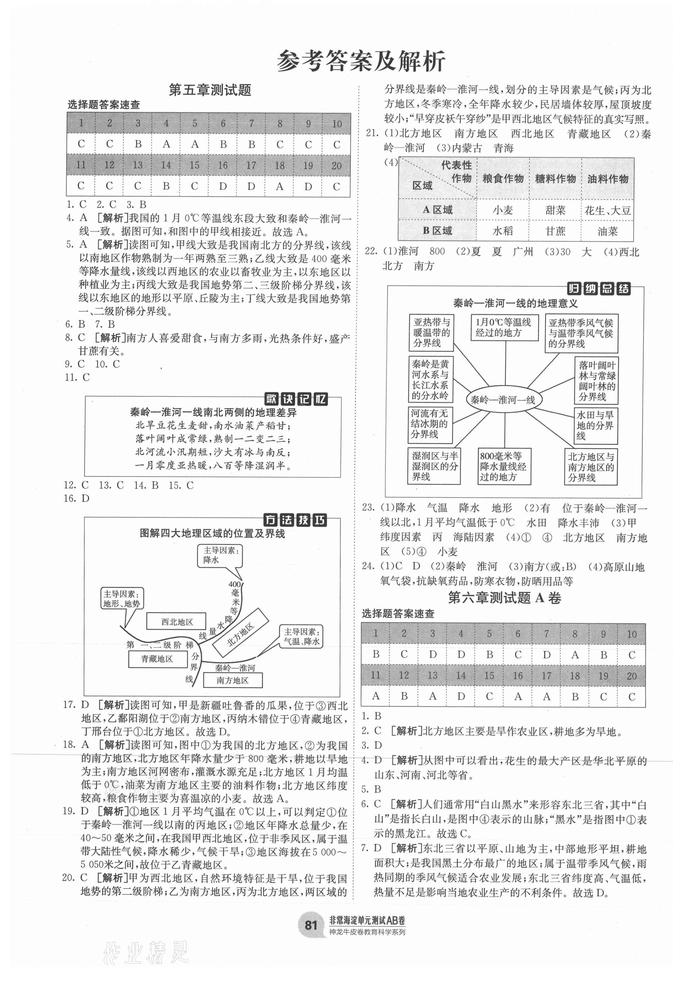 2021年海淀單元測試AB卷八年級地理下冊人教版 第1頁