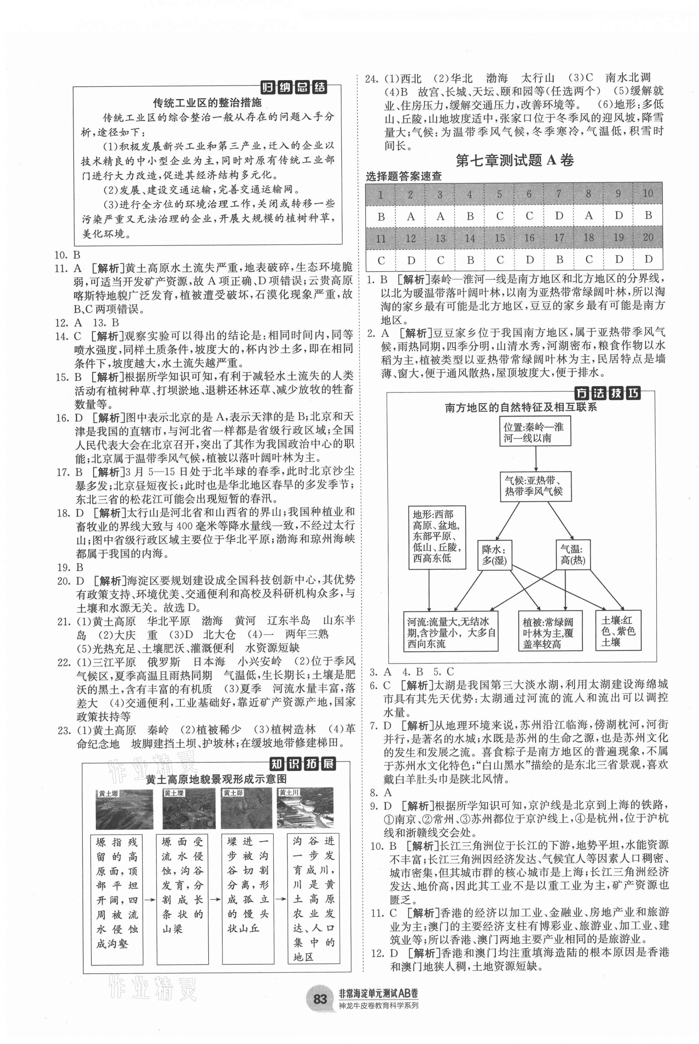 2021年海淀單元測(cè)試AB卷八年級(jí)地理下冊(cè)人教版 第3頁