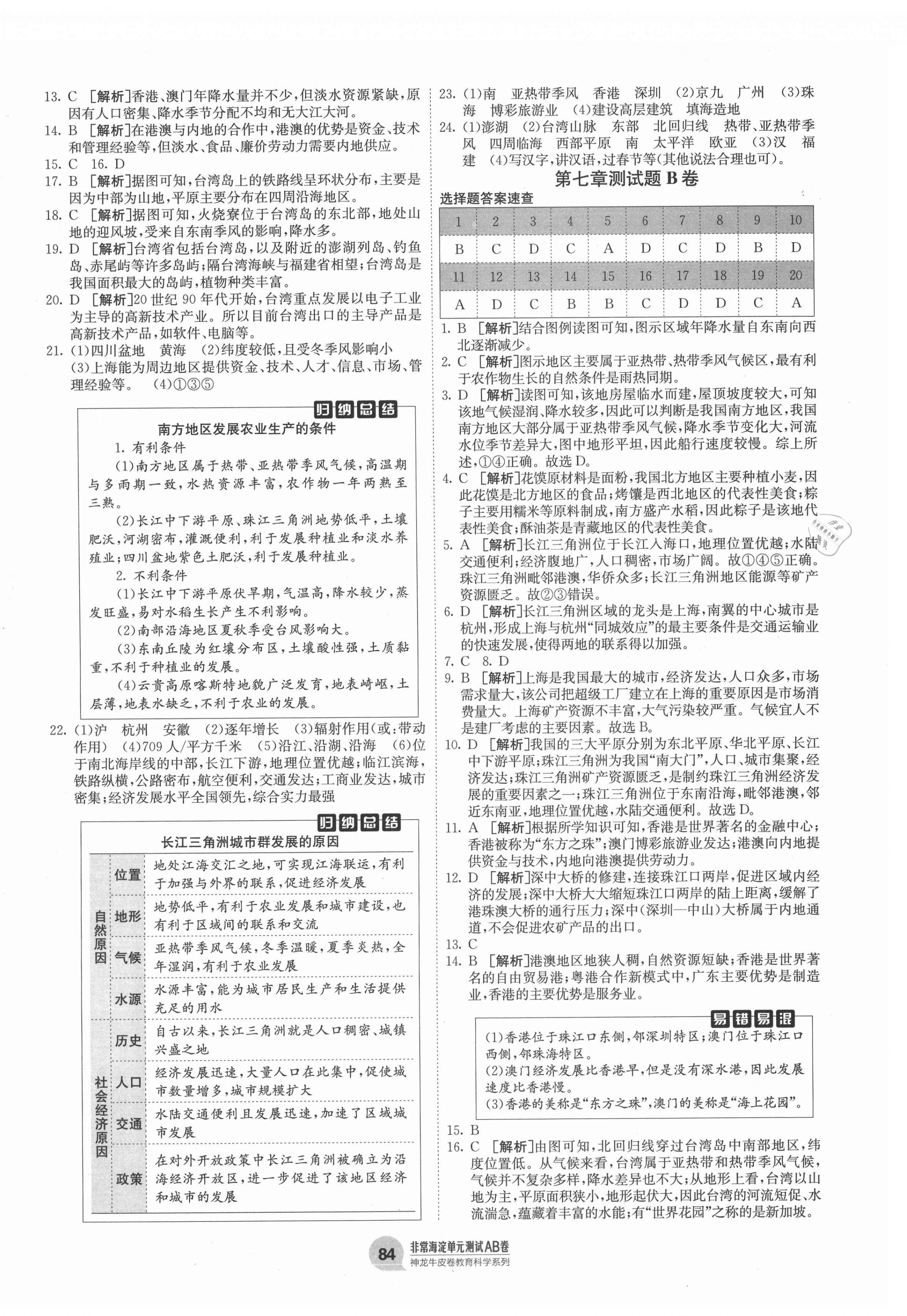 2021年海淀單元測(cè)試AB卷八年級(jí)地理下冊(cè)人教版 第4頁(yè)