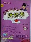 2021年黃岡小狀元達(dá)標(biāo)卷五年級英語下冊人教PEP版