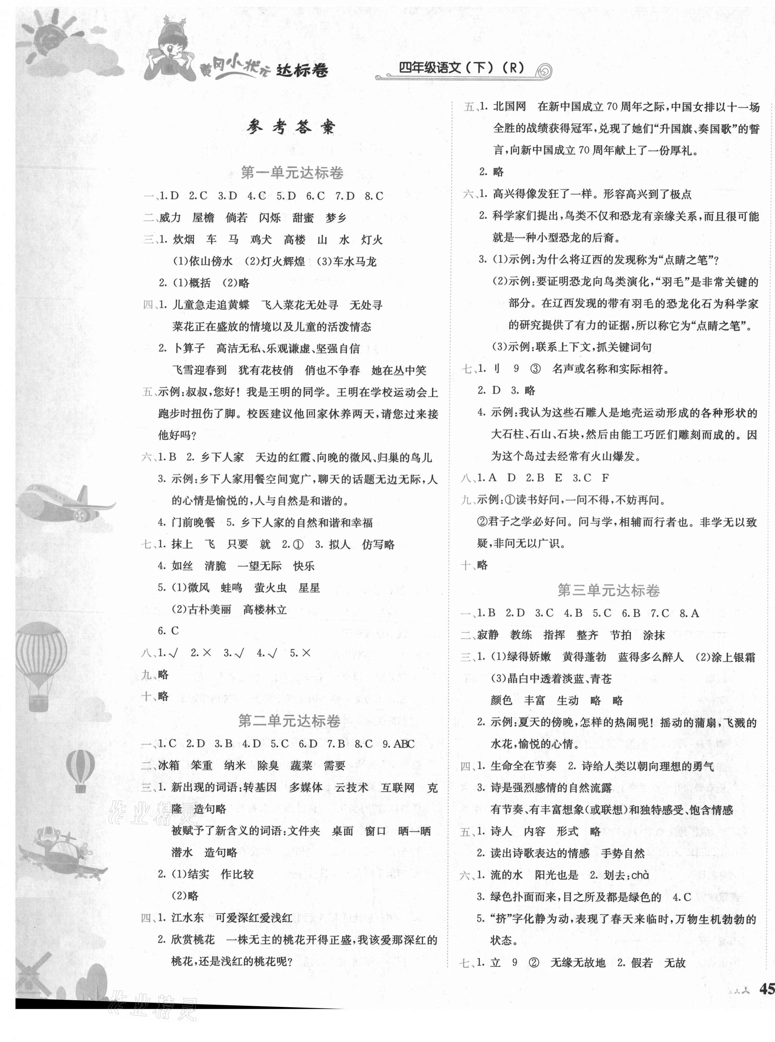 2021年黃岡小狀元達(dá)標(biāo)卷四年級(jí)語(yǔ)文下冊(cè)人教版 第1頁(yè)