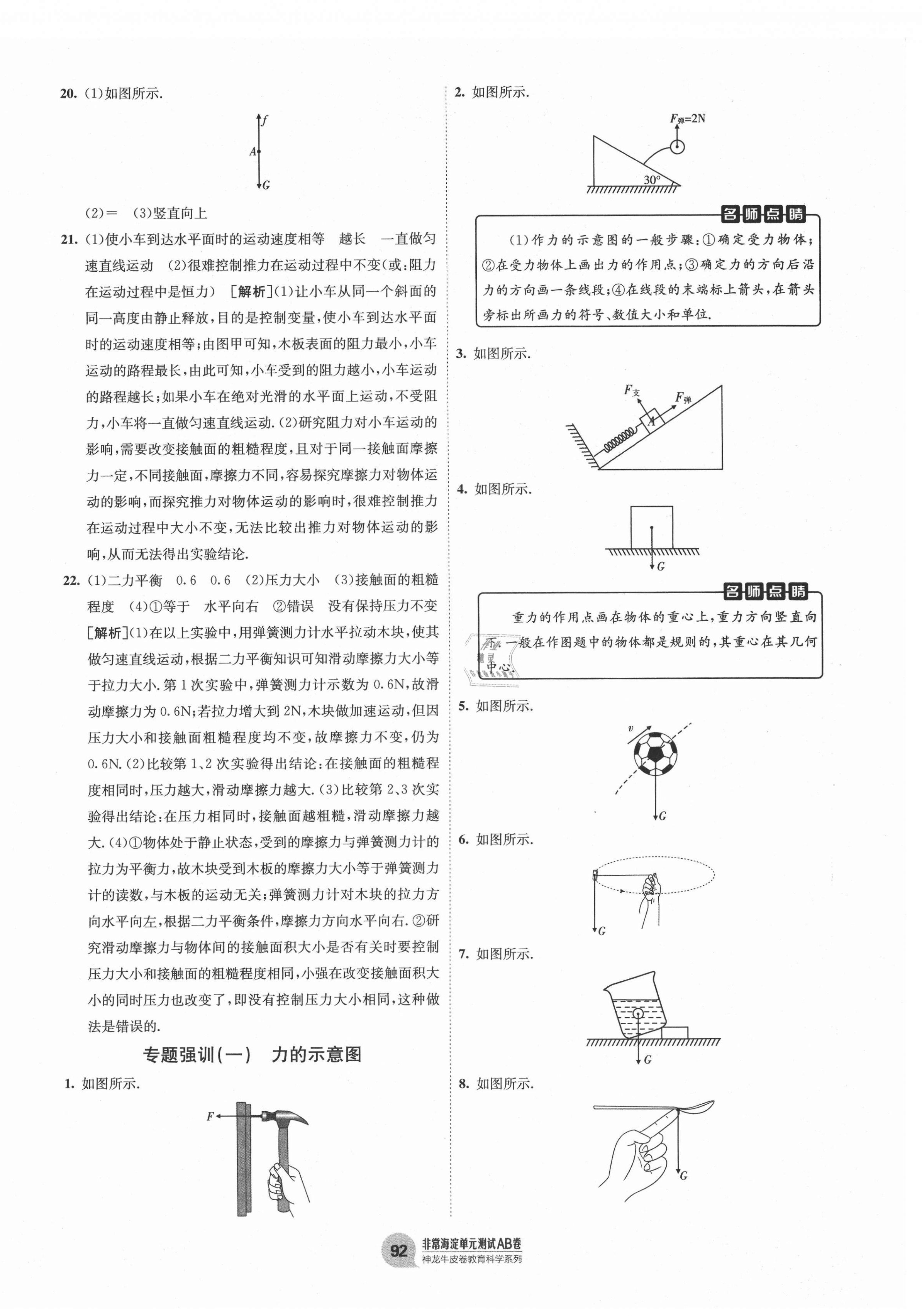 2021年海淀單元測(cè)試AB卷八年級(jí)物理下冊(cè)人教版 第4頁(yè)