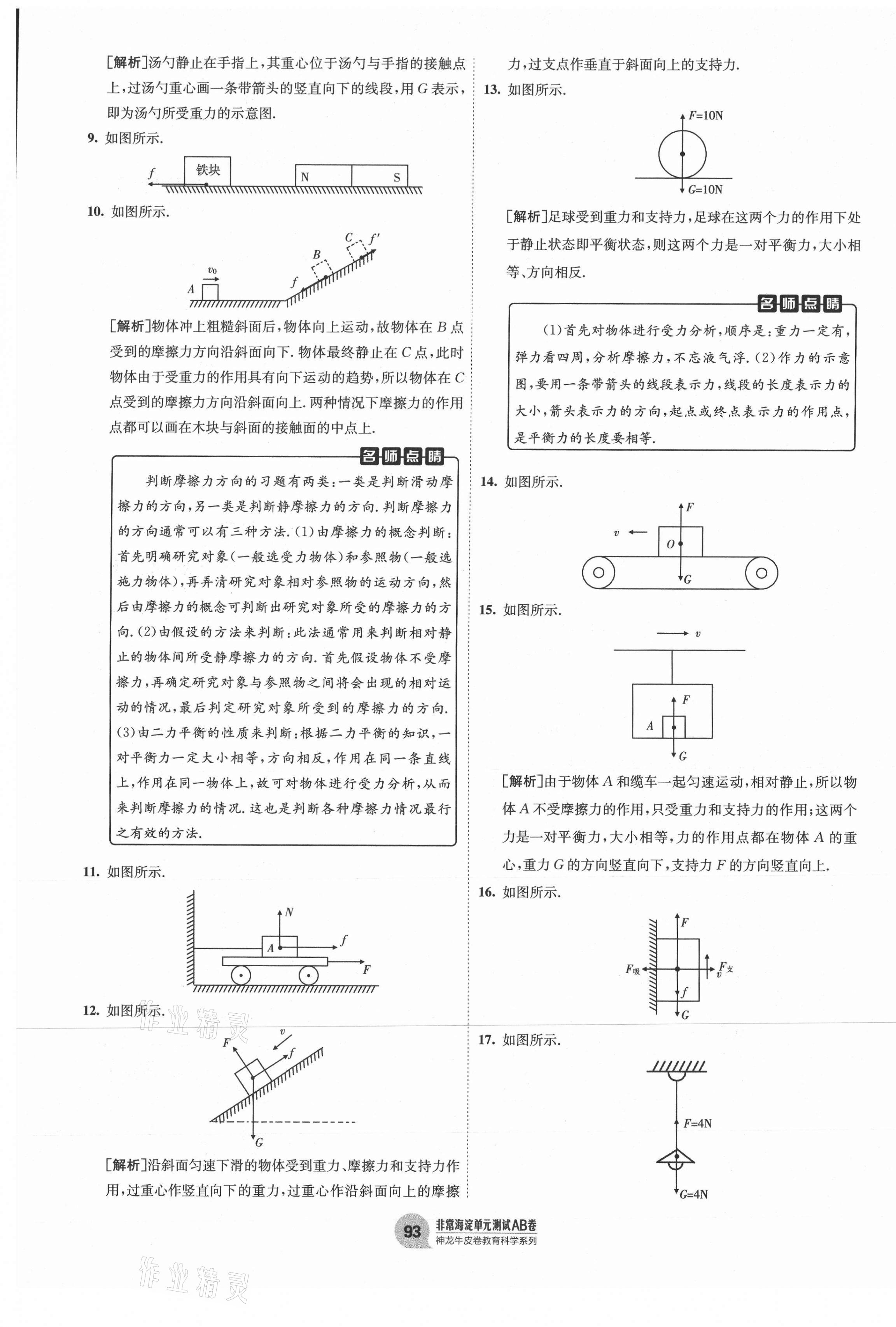 2021年海淀單元測試AB卷八年級物理下冊人教版 第5頁