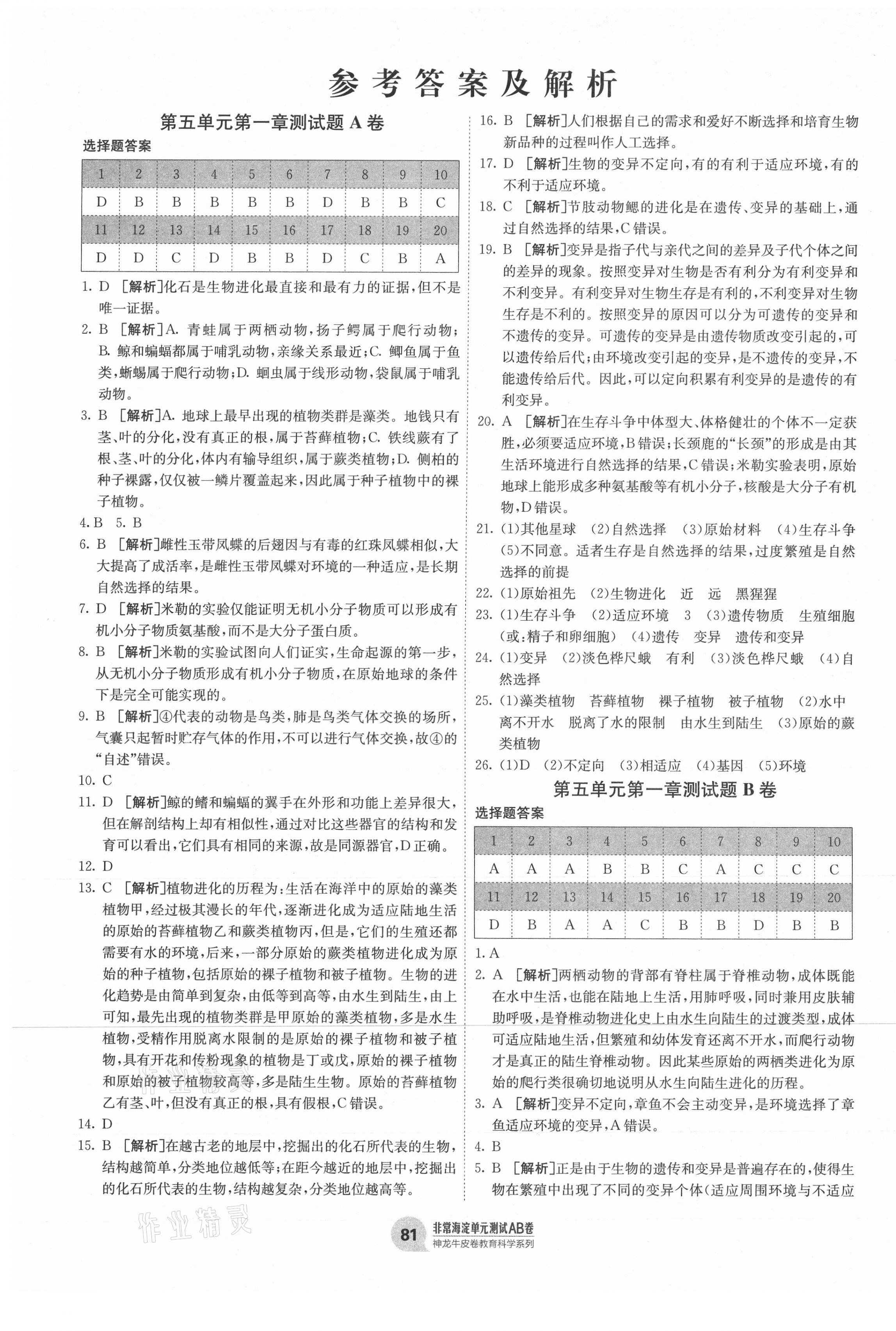 2021年海淀單元測試AB卷八年級生物下冊濟(jì)南版 第1頁