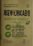 2021年海淀單元測試AB卷八年級生物下冊濟(jì)南版