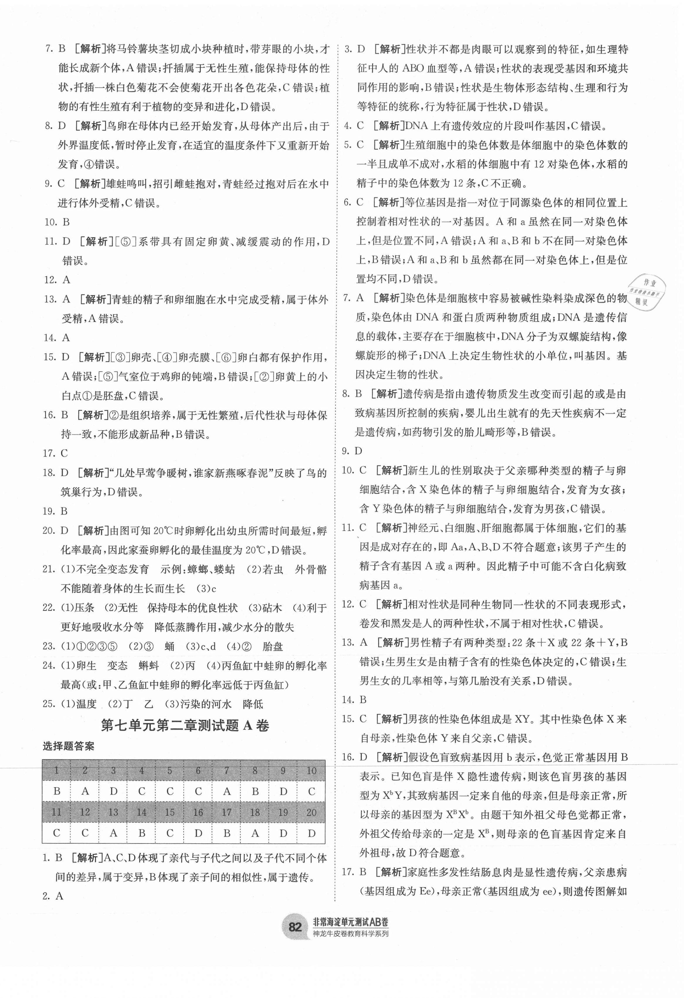 2021年海淀單元測(cè)試AB卷八年級(jí)生物下冊(cè)人教版 第2頁(yè)