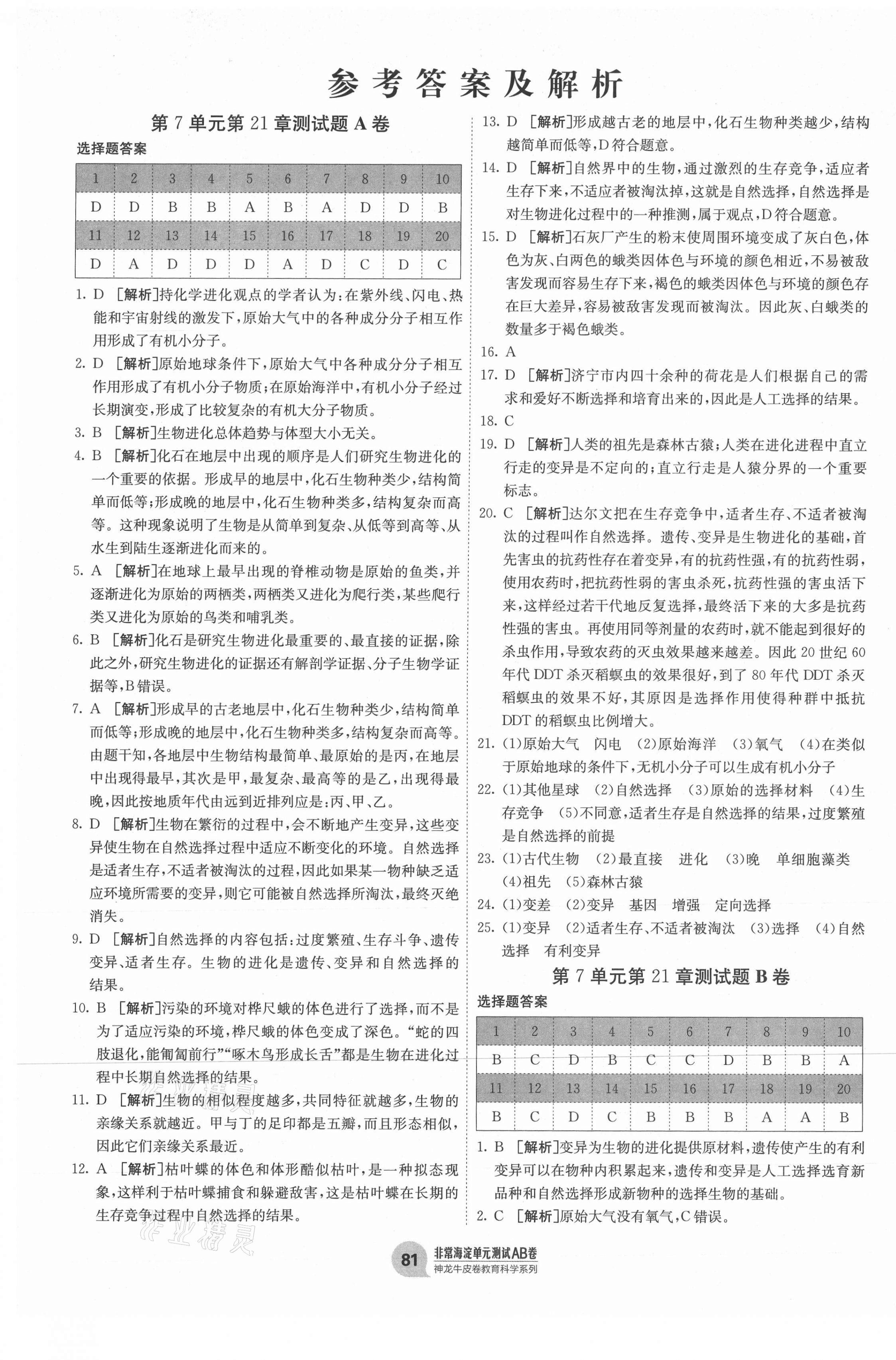 2021年海淀單元測(cè)試AB卷八年級(jí)生物下冊(cè)北師大版 第1頁(yè)