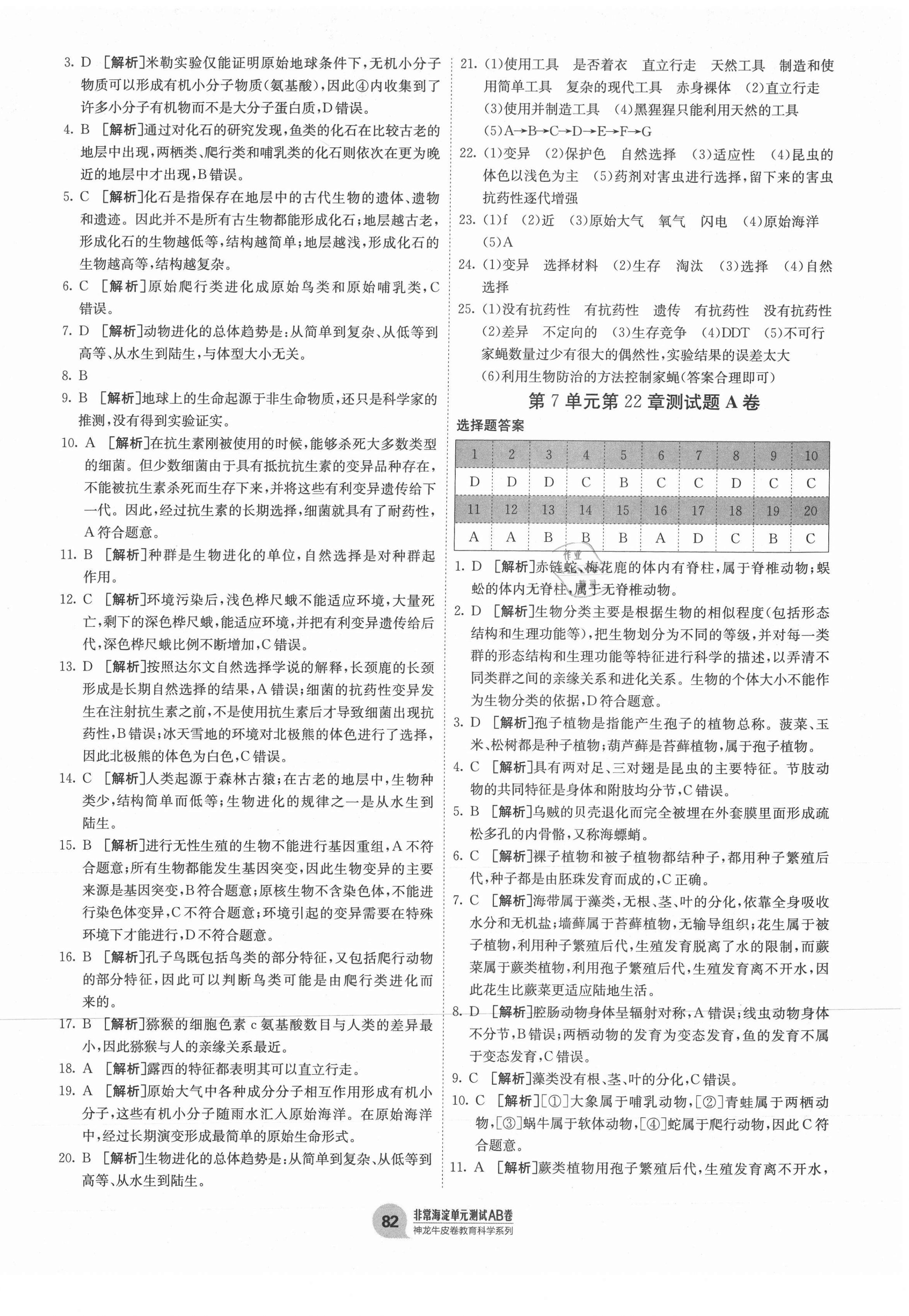 2021年海淀單元測(cè)試AB卷八年級(jí)生物下冊(cè)北師大版 第2頁(yè)