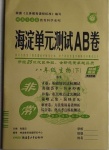 2021年海淀單元測試AB卷八年級生物下冊北師大版