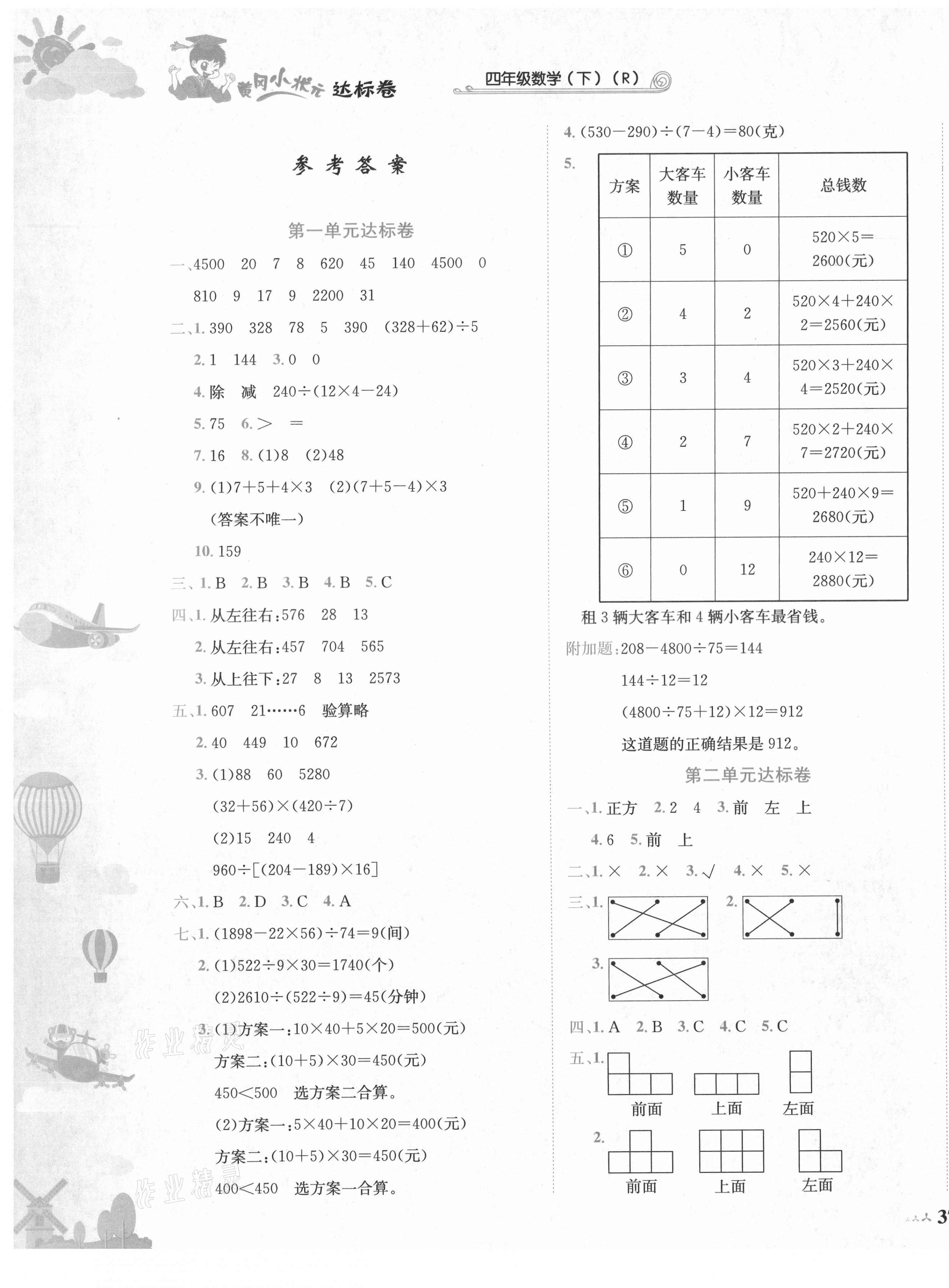 2021年黃岡小狀元達(dá)標(biāo)卷四年級(jí)數(shù)學(xué)下冊(cè)人教版 第1頁(yè)