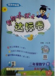 2021年黄冈小状元达标卷二年级数学下册人教版