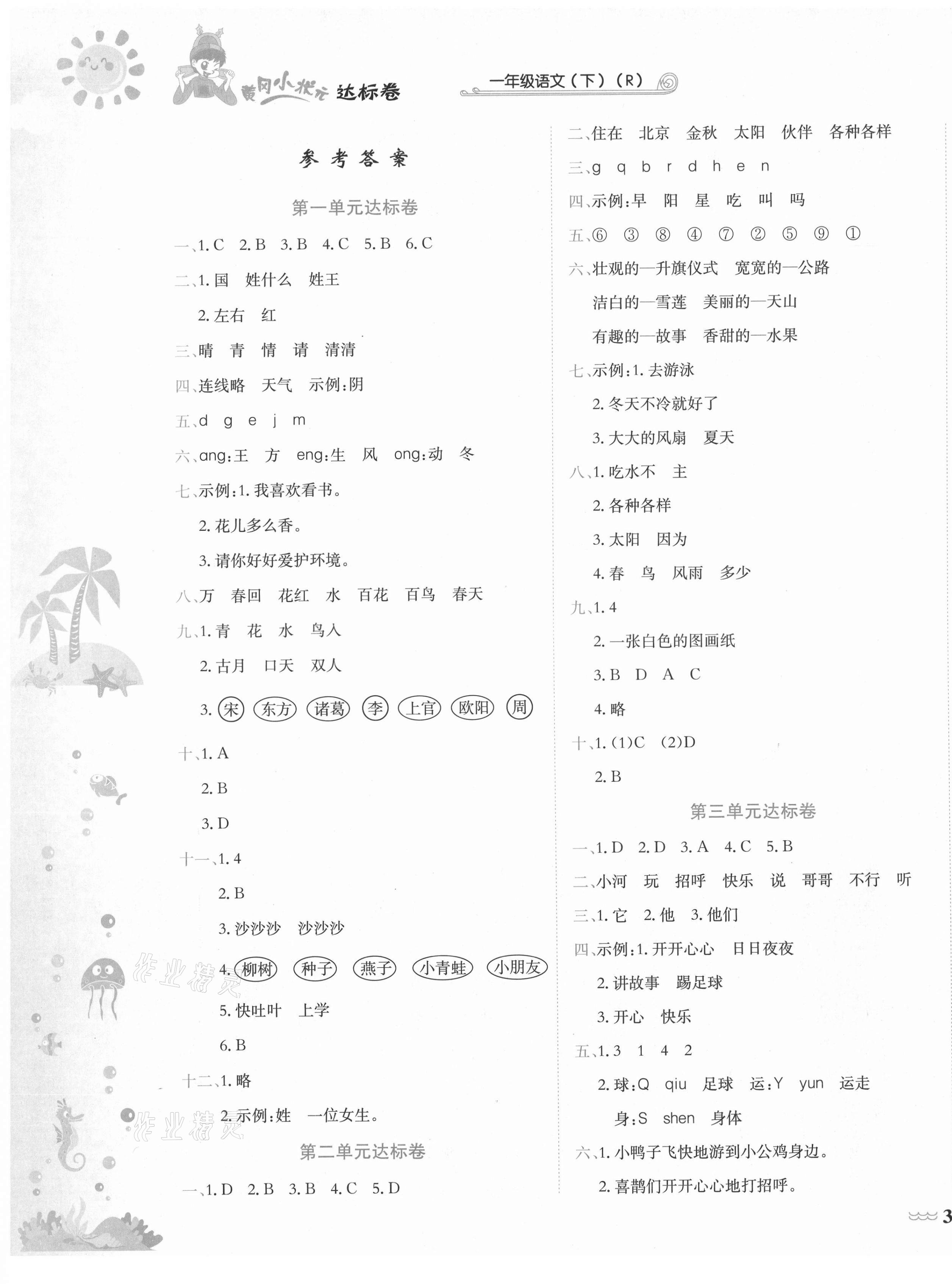 2021年黄冈小状元达标卷一年级语文下册人教版 第1页