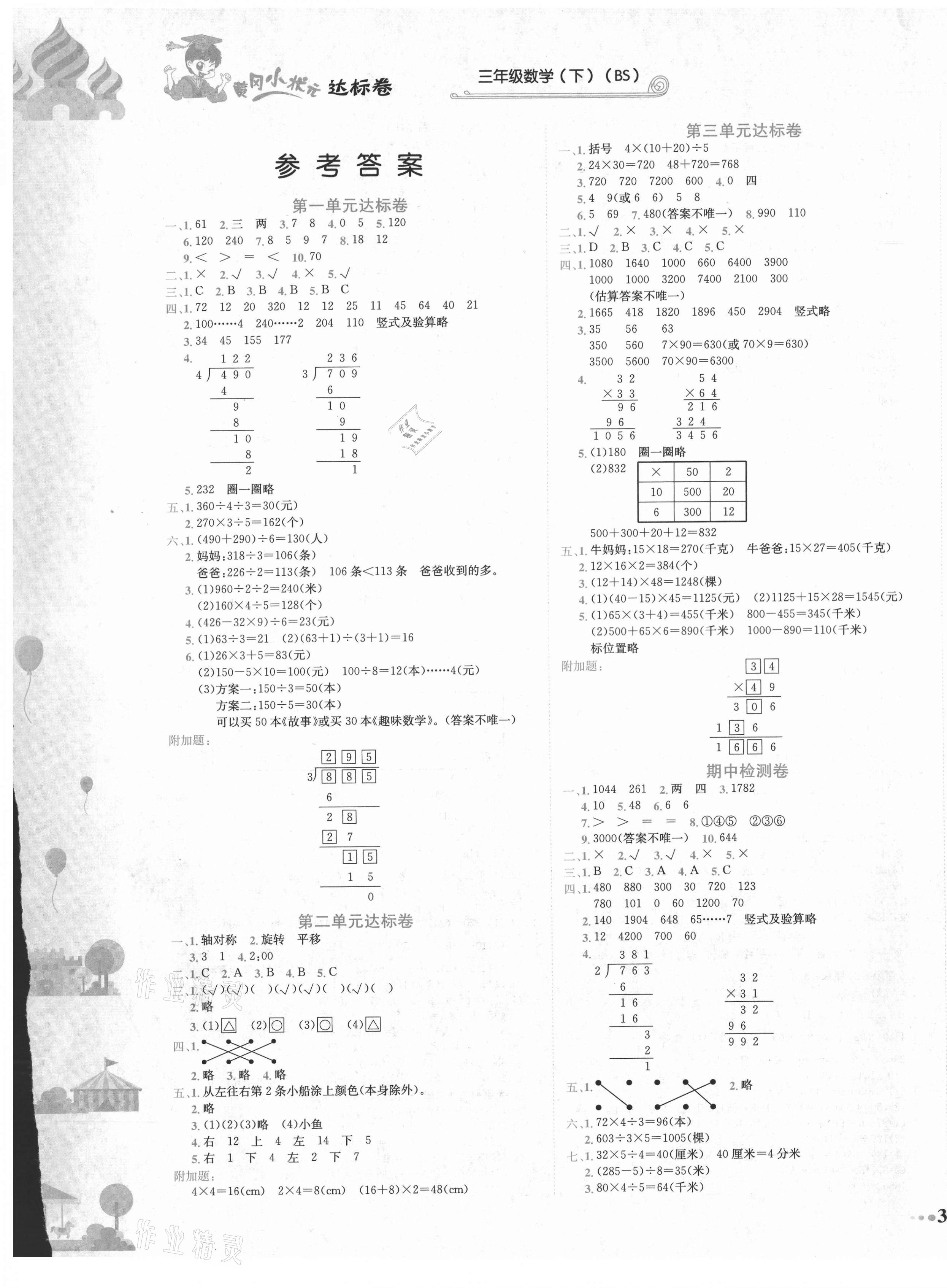 2021年黄冈小状元达标卷三年级数学下册北师大版 第1页