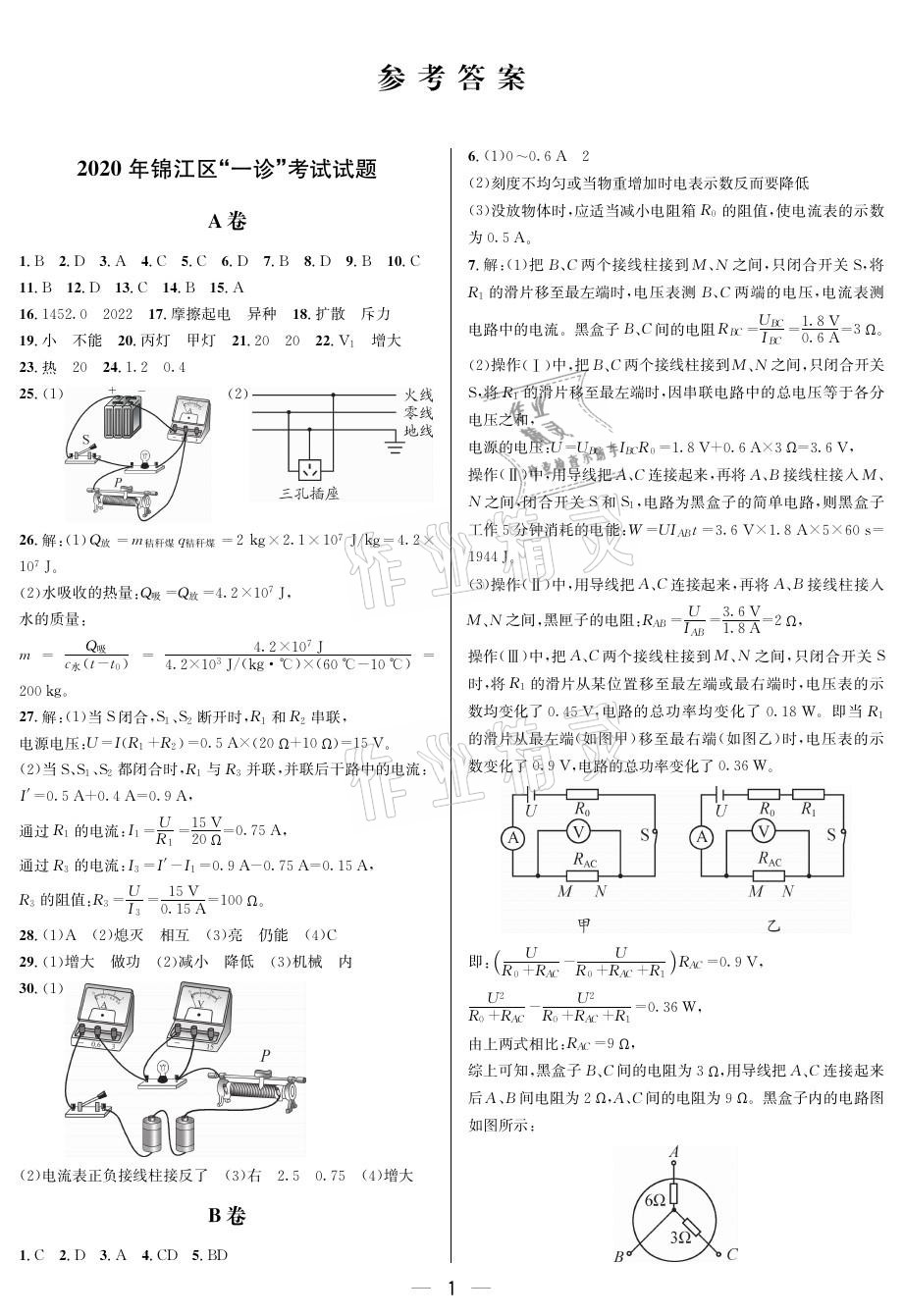 2021年蓉城中考名校模擬真題匯編物理 參考答案第1頁(yè)