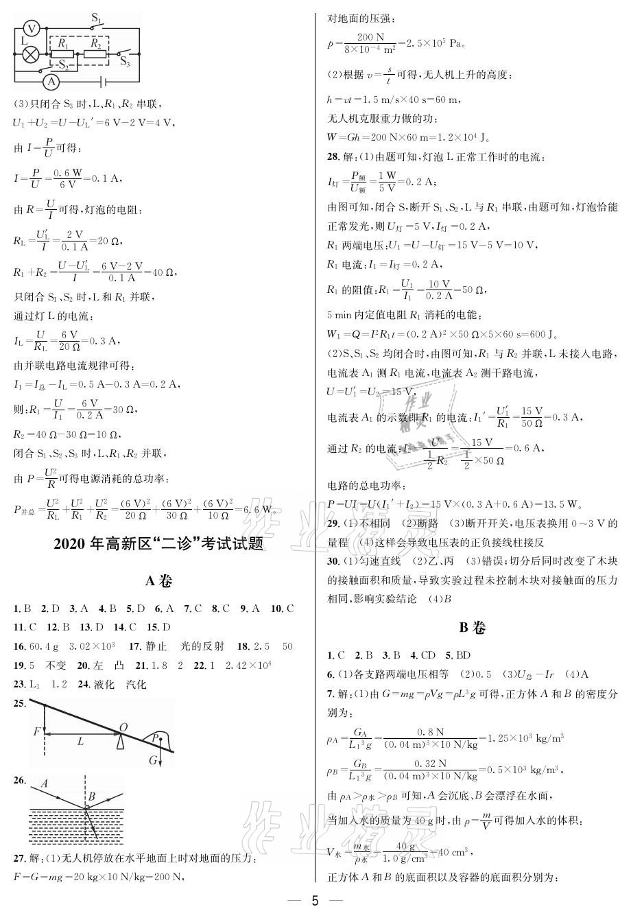 2021年蓉城中考名校模擬真題匯編物理 參考答案第5頁