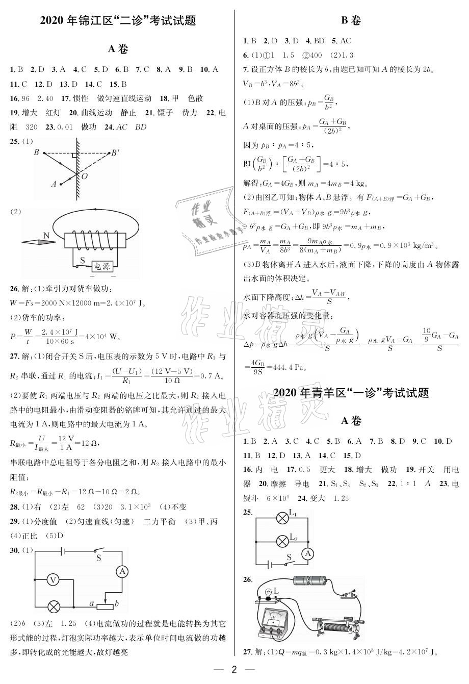 2021年蓉城中考名校模擬真題匯編物理 參考答案第2頁