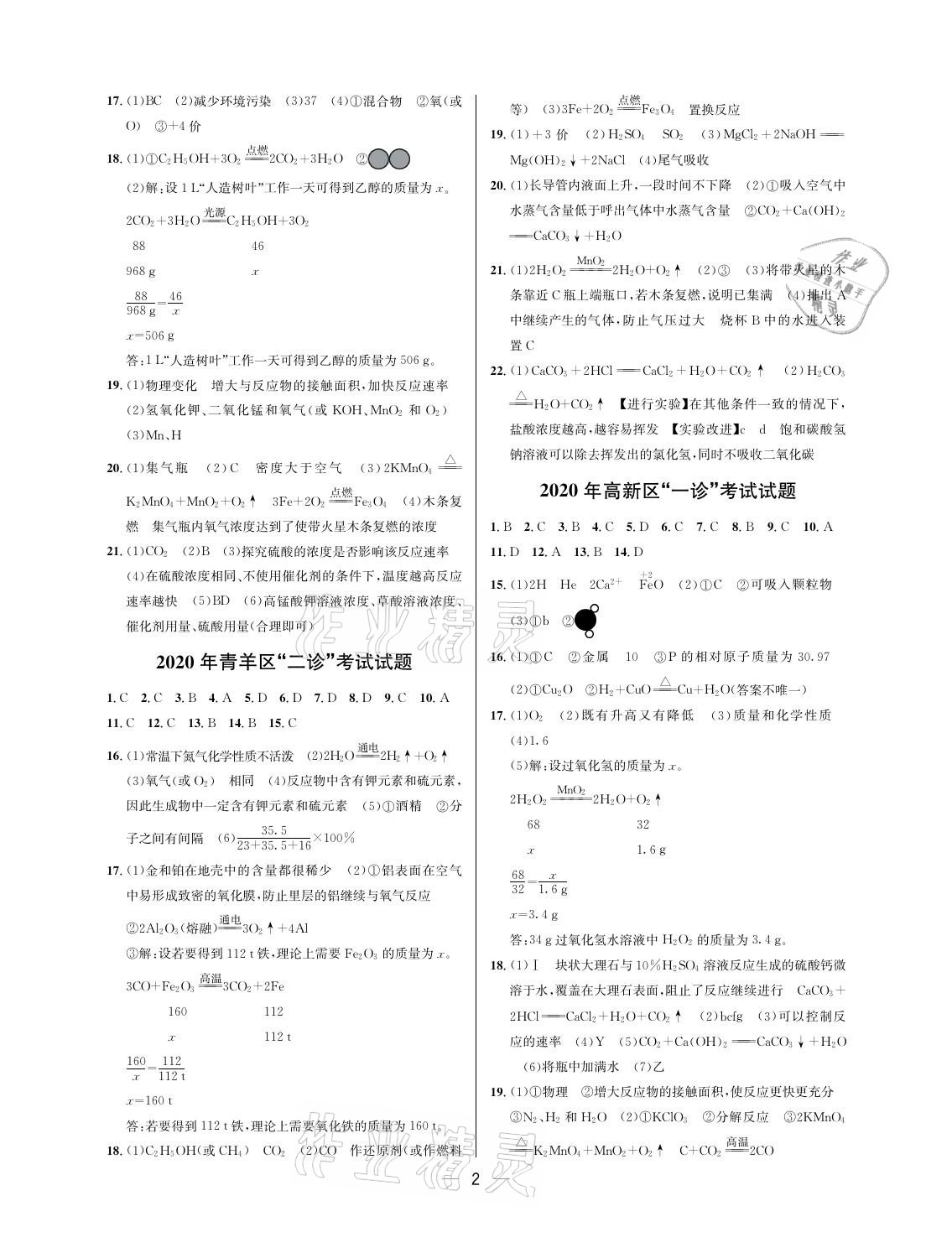 2021年蓉城中考名校模擬真題匯編化學 參考答案第2頁