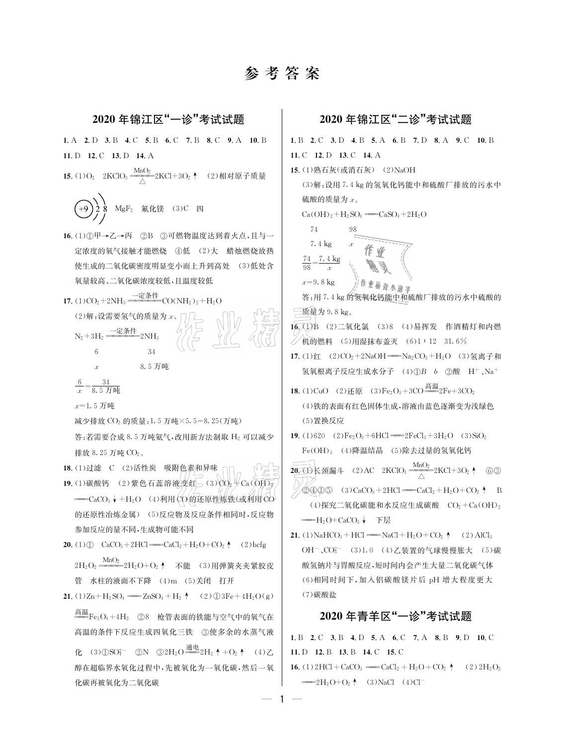 2021年蓉城中考名校模擬真題匯編化學(xué) 參考答案第1頁