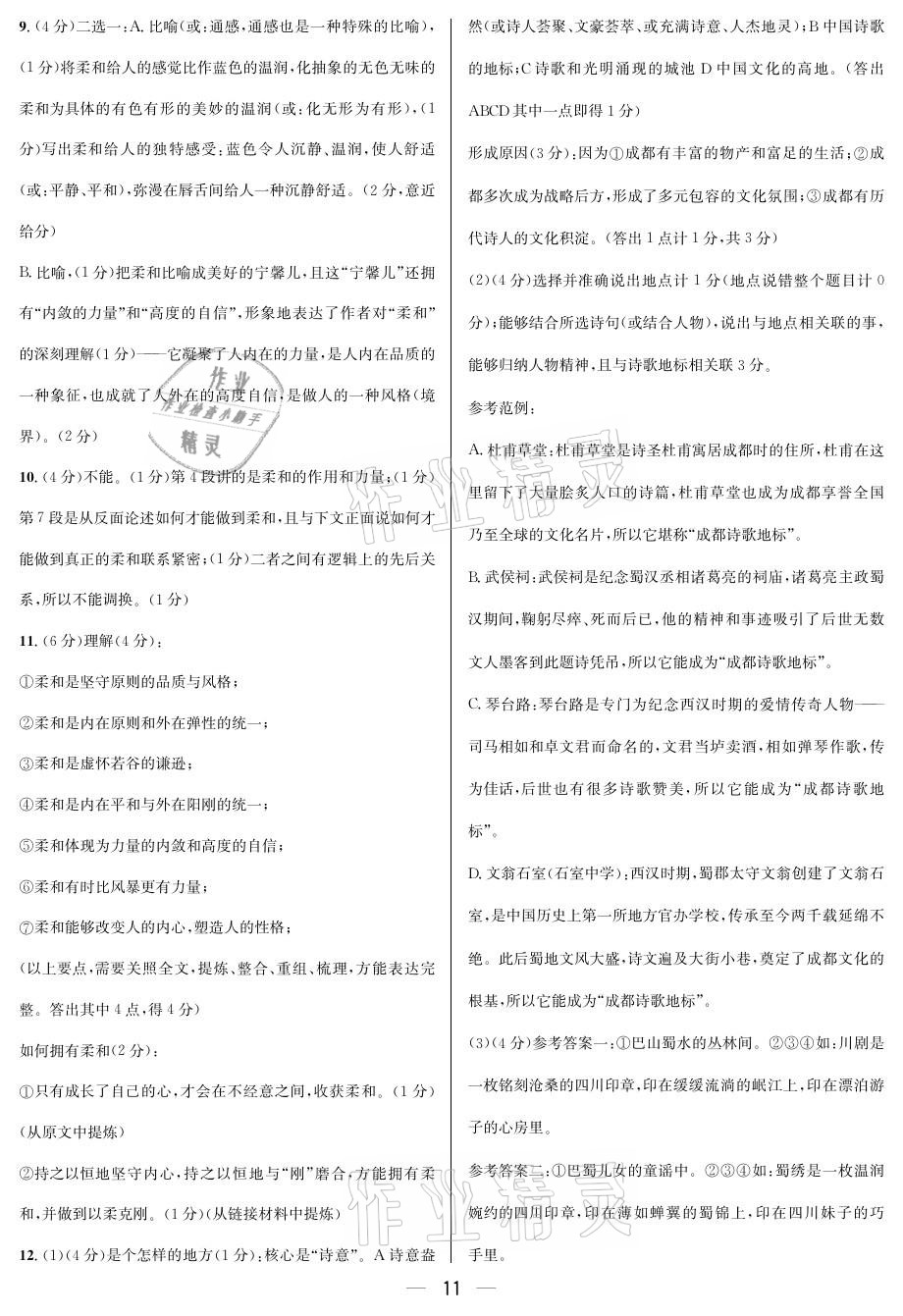 2021年蓉城中考語文 參考答案第11頁
