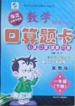 2021年數(shù)學(xué)口算題卡一年級下冊冀教版河北少年兒童出版社