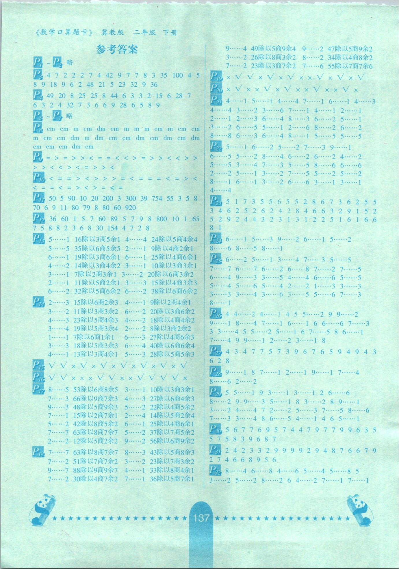 2021年數(shù)學(xué)口算題卡二年級(jí)下冊(cè)冀教版河北少年兒童出版社 參考答案第1頁