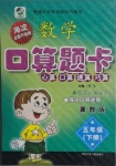 2021年数学口算题卡五年级下册冀教版河北少年儿童出版社