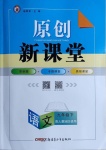 2021年原創(chuàng)新課堂九年級(jí)語(yǔ)文下冊(cè)人教版