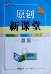 2021年原創(chuàng)新課堂九年級(jí)英語(yǔ)下冊(cè)人教版