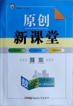 2021年原創(chuàng)新課堂九年級數(shù)學下冊人教版