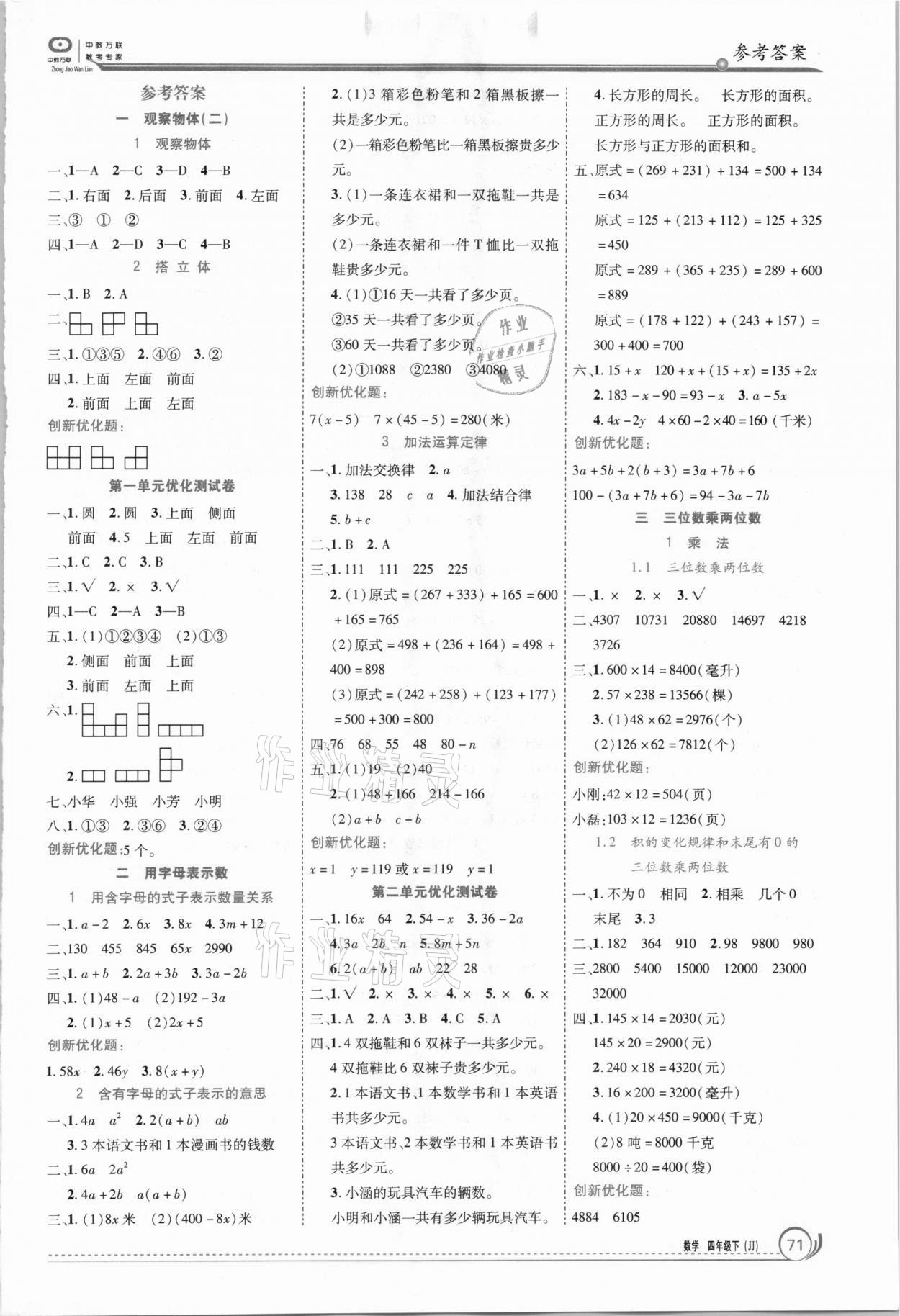 2021年全優(yōu)訓(xùn)練零失誤優(yōu)化作業(yè)本四年級數(shù)學(xué)下冊冀教版 參考答案第1頁