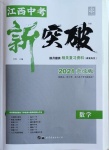 2021年中教聯(lián)中考新突破數(shù)學(xué)江西專版