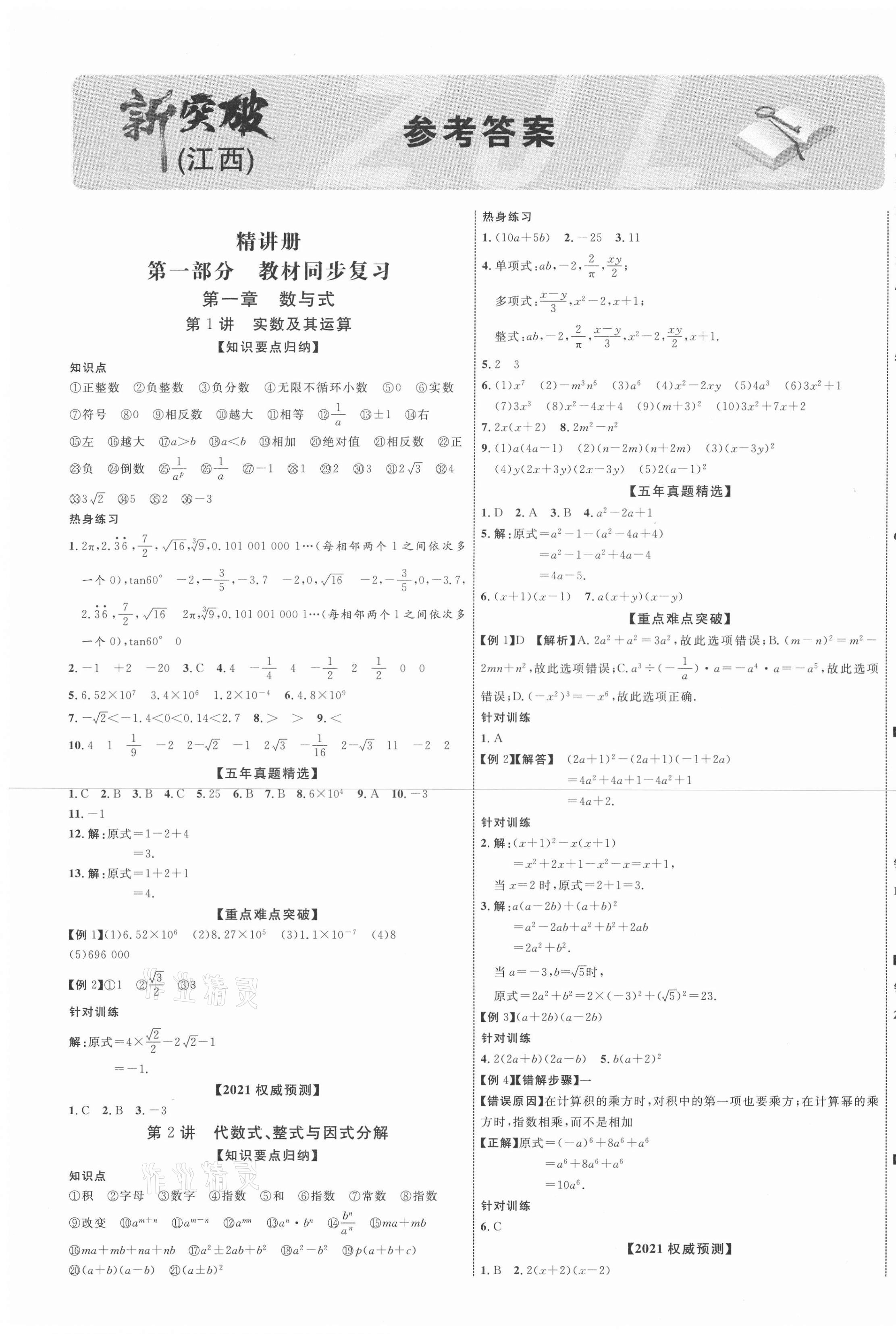 2021年中教联中考新突破数学江西专版 第1页