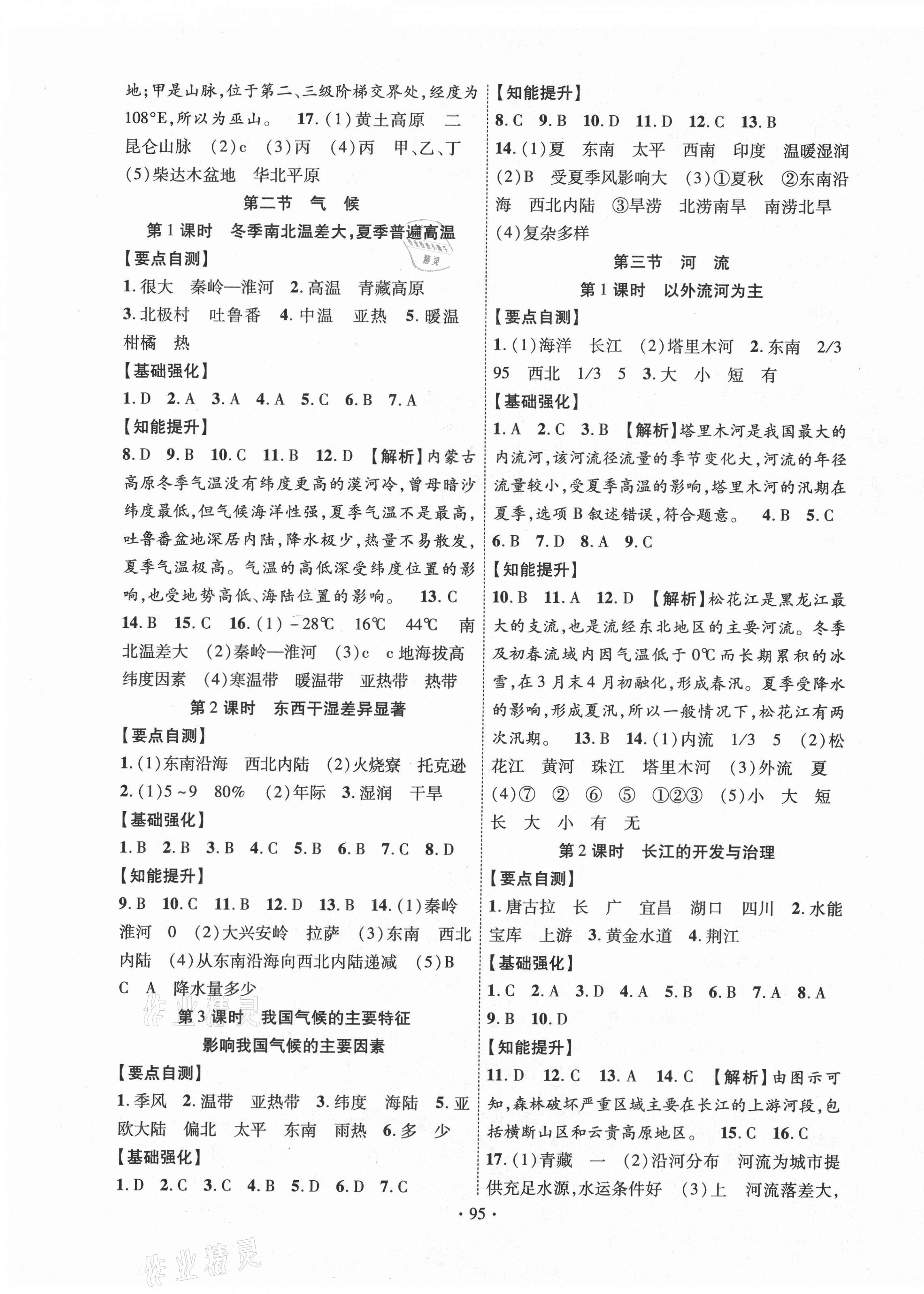 2020年暢優(yōu)新課堂八年級地理上冊人教版 第3頁