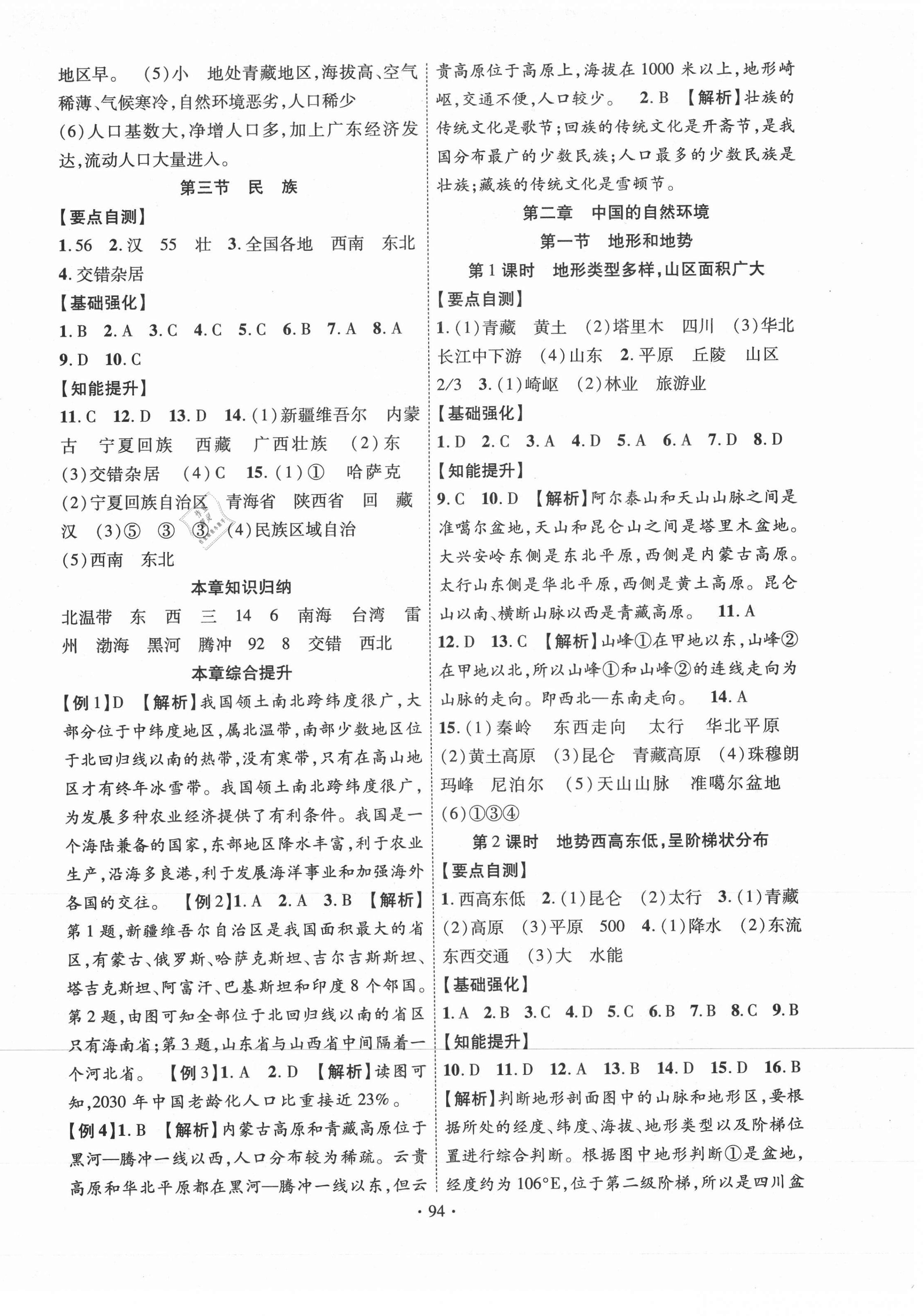 2020年暢優(yōu)新課堂八年級(jí)地理上冊(cè)人教版 第2頁