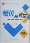 2020年暢優(yōu)新課堂八年級(jí)地理上冊(cè)人教版