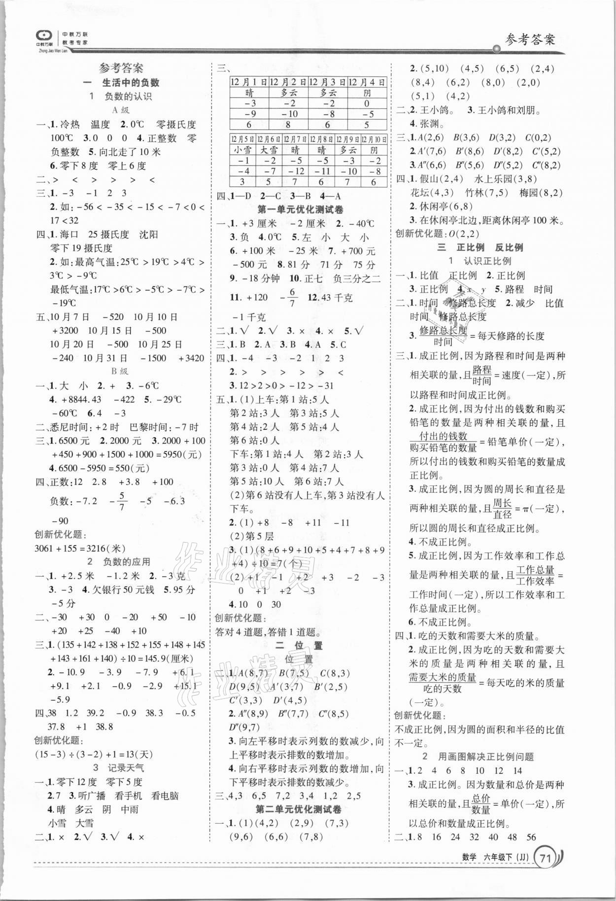 2021年全優(yōu)訓(xùn)練零失誤優(yōu)化作業(yè)本六年級數(shù)學(xué)下冊冀教版 參考答案第1頁