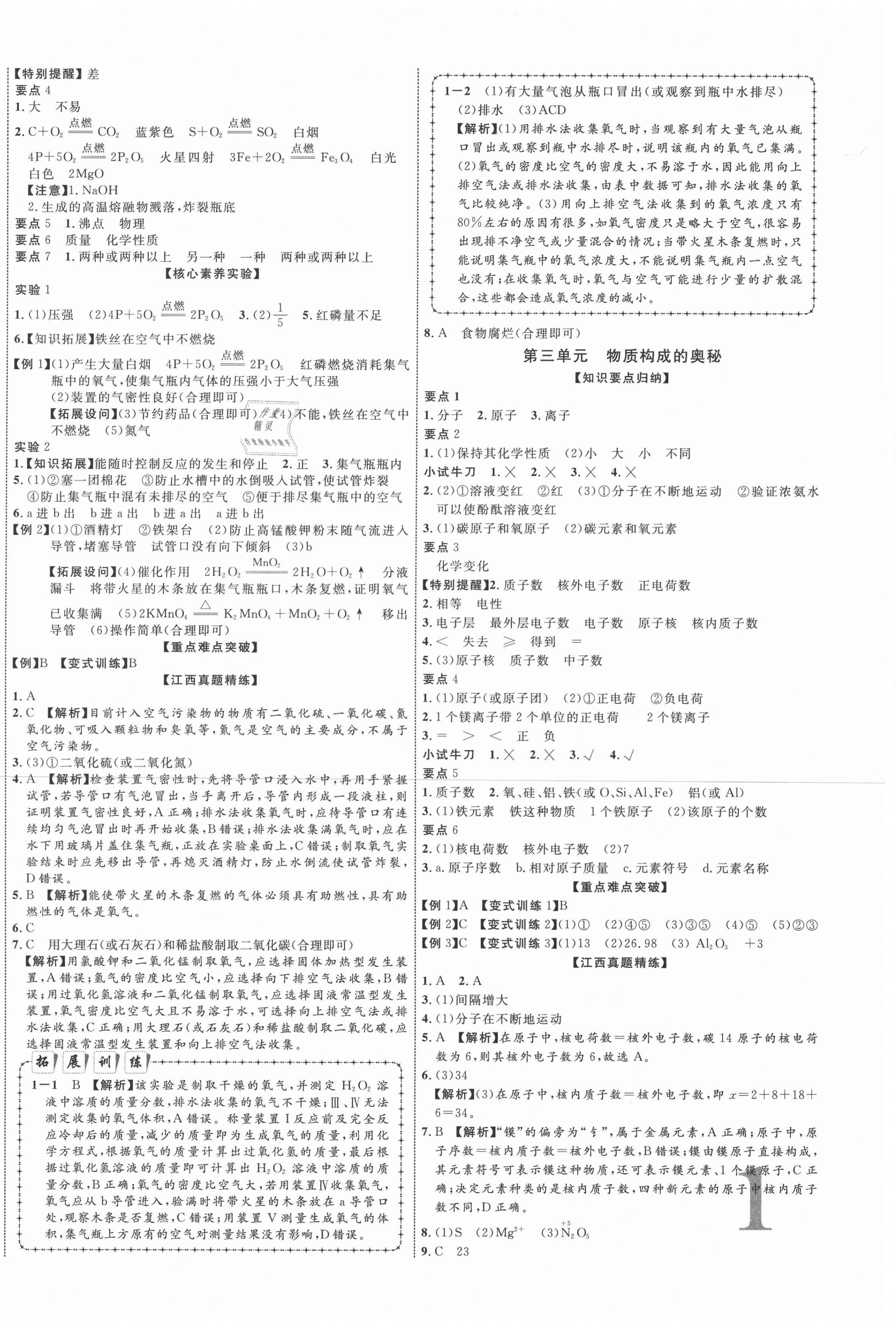 2021年中教聯(lián)中考新突破化學(xué)江西專版 第2頁(yè)