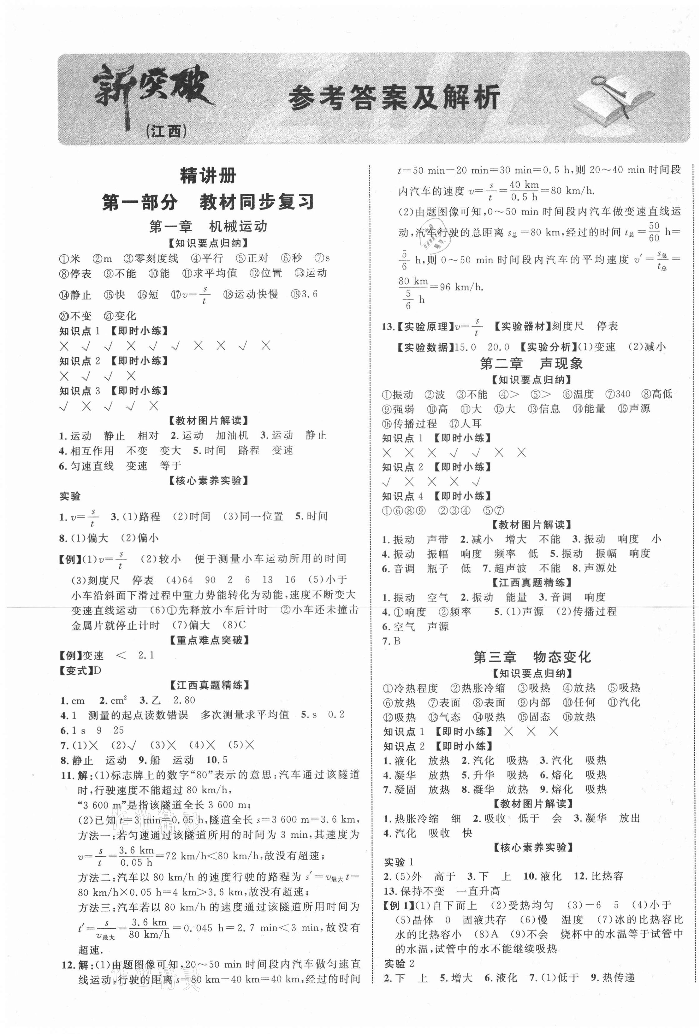 2021年中教聯(lián)中考新突破物理江西專版 第1頁(yè)