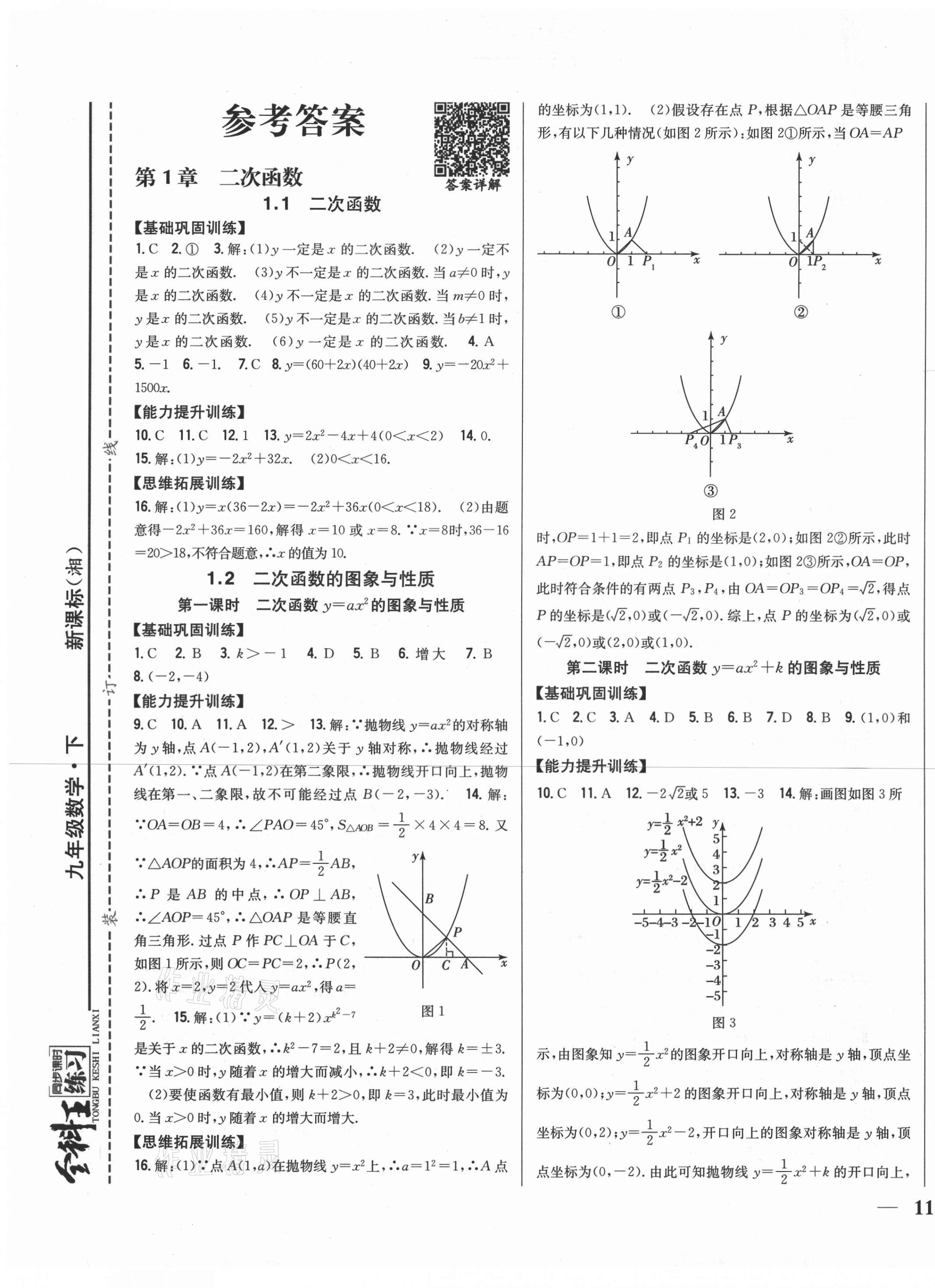 2021年全科王同步课时练习九年级数学下册湘教版 第1页