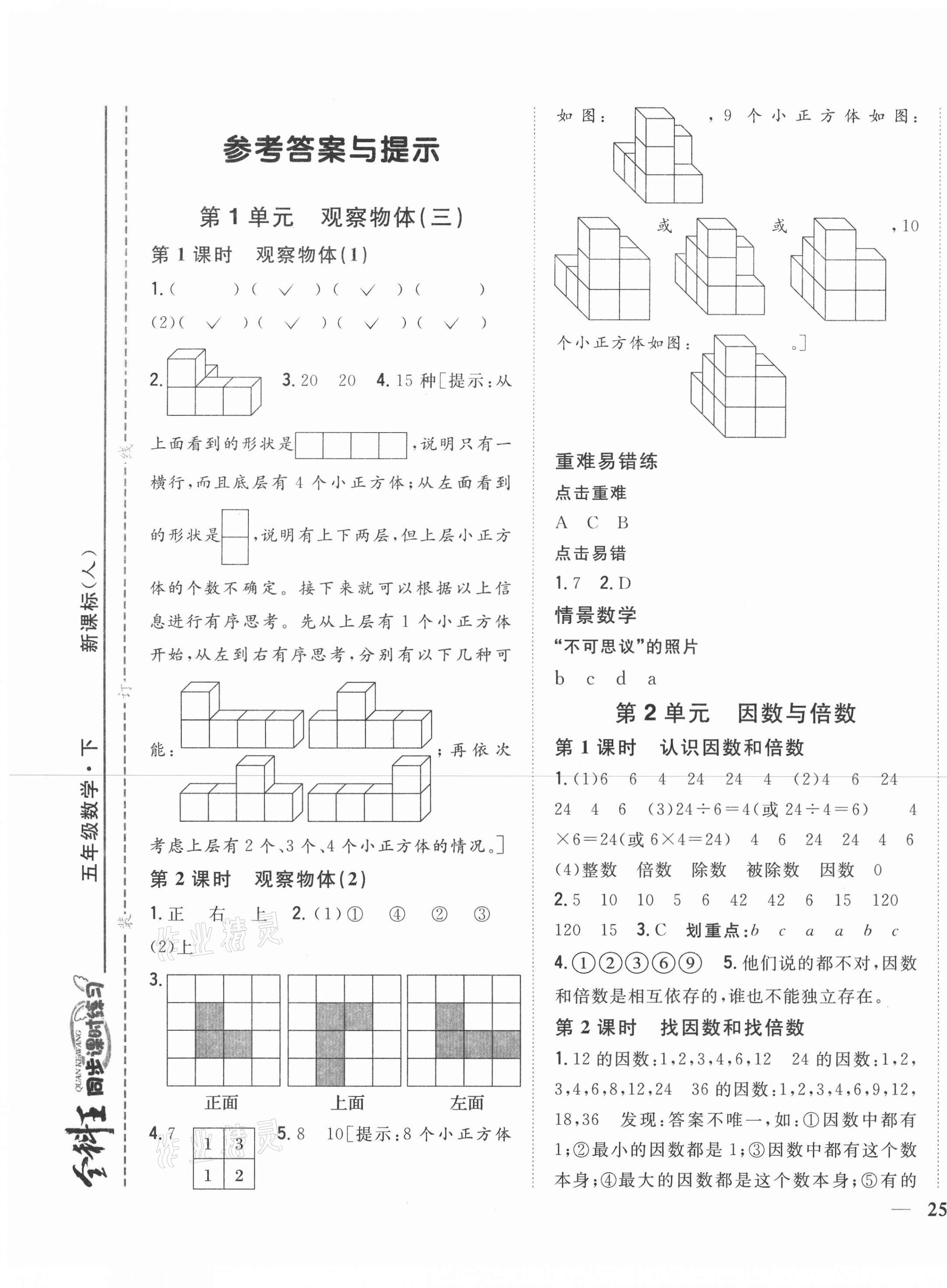 2021年全科王同步課時(shí)練習(xí)五年級(jí)數(shù)學(xué)下冊(cè)人教版 第1頁